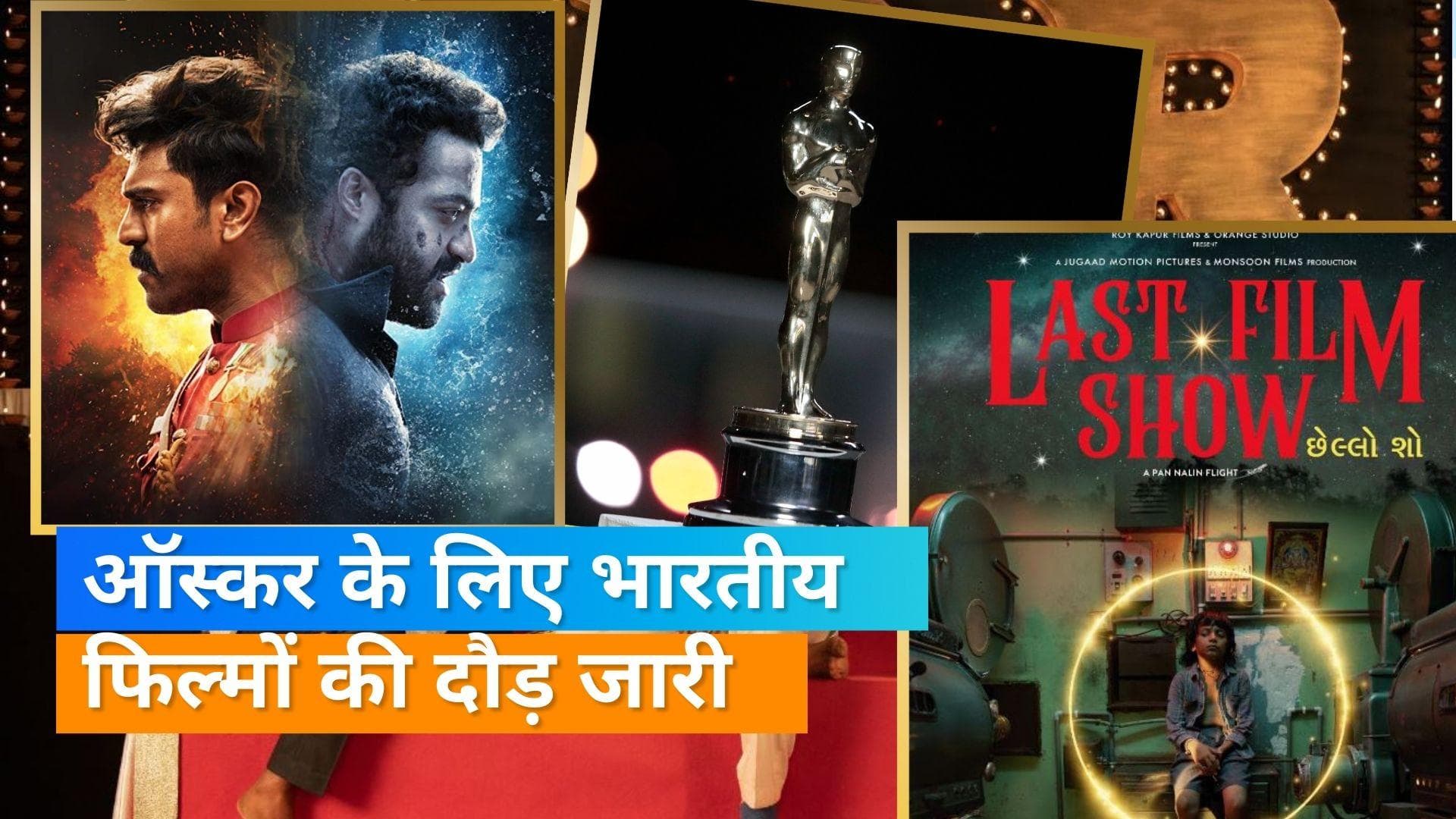  'The Last Film Show' को ऑस्कर के सर्वश्रेष्ठ अंतरराष्ट्रीय फीचर फिल्म की श्रेणी के लिए किया शॉर्टलिस्ट