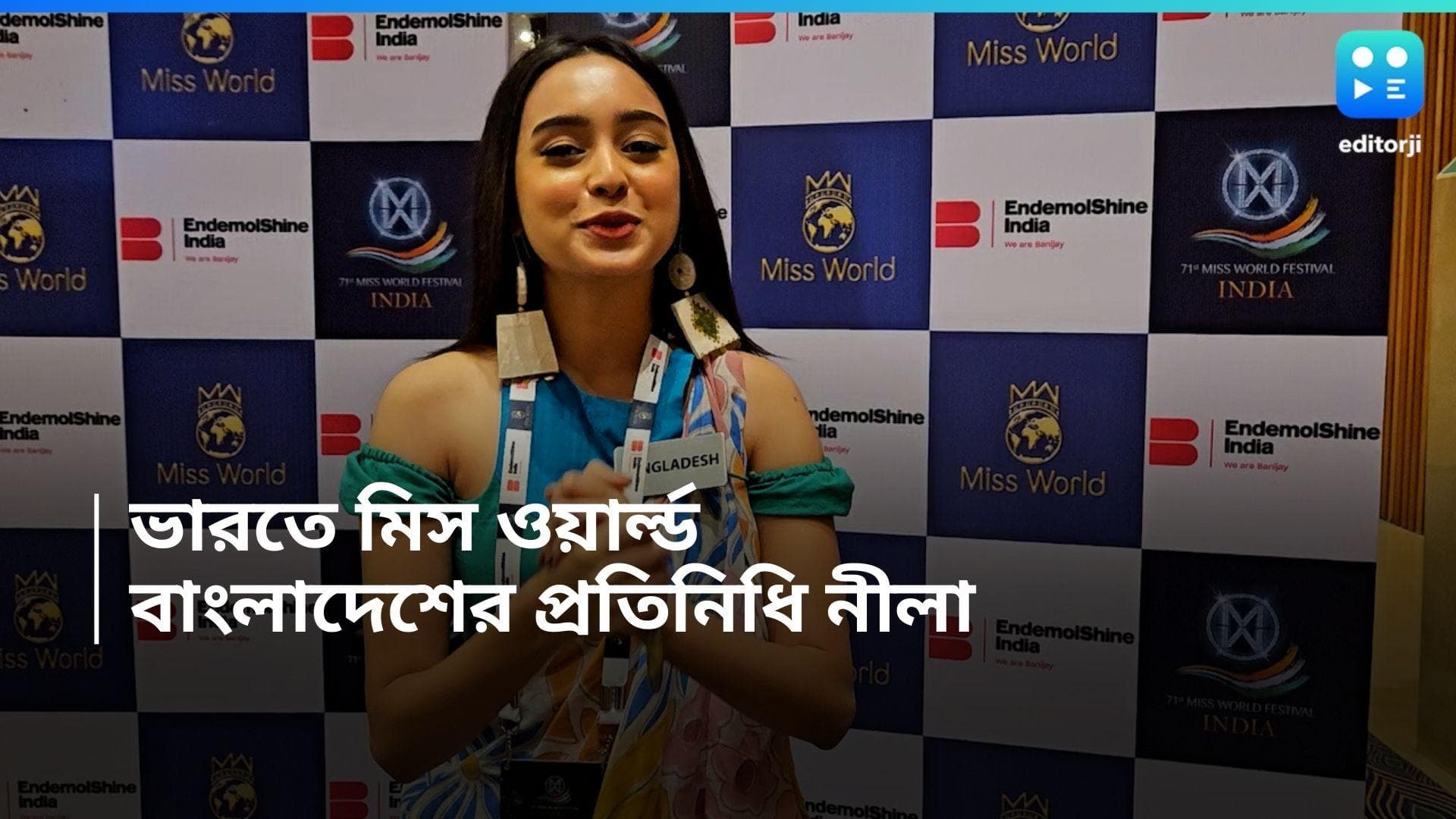 Editorji Exclusive: ভারতে মিস ওয়র্ল্ডের আসর, আন্তর্জাতিক মঞ্চে বাংলাতেই কথা বলবেন বরিশালের শাম্মি ইসলাম