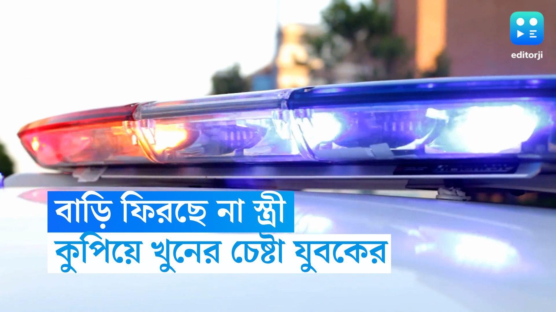 Malda Murder Case: রাগের বশে স্ত্রীকে কুপিয়ে খুনের চেষ্টা মালদায়, পালাতে গিয়ে মৃত অভিযুক্ত