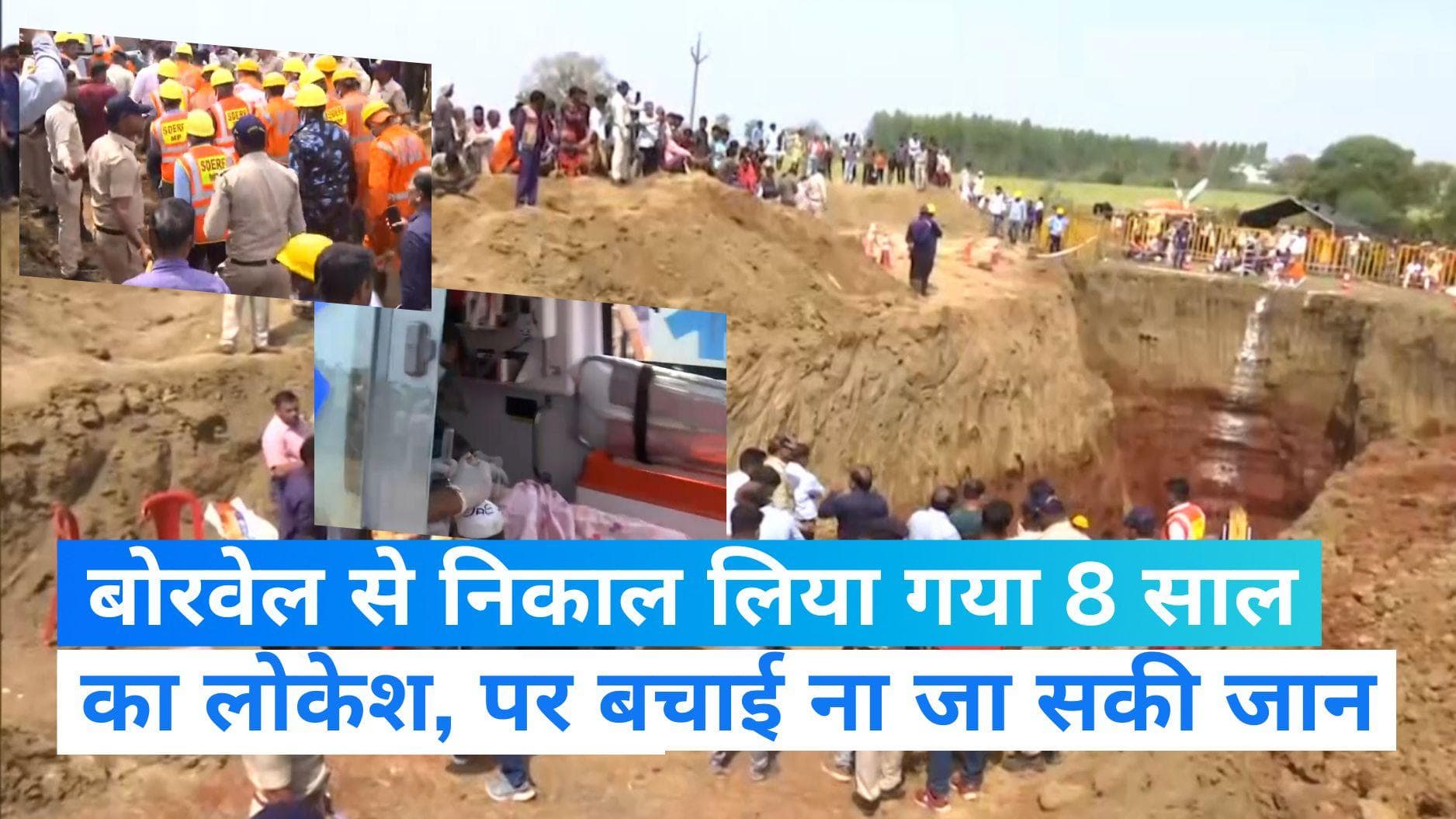 MP Borewell: 60 फीट गहरे बोरवेल में गिरे मासूम की मौत, बाहर तो निकाल लिया गया पर बचाया ना जा सका