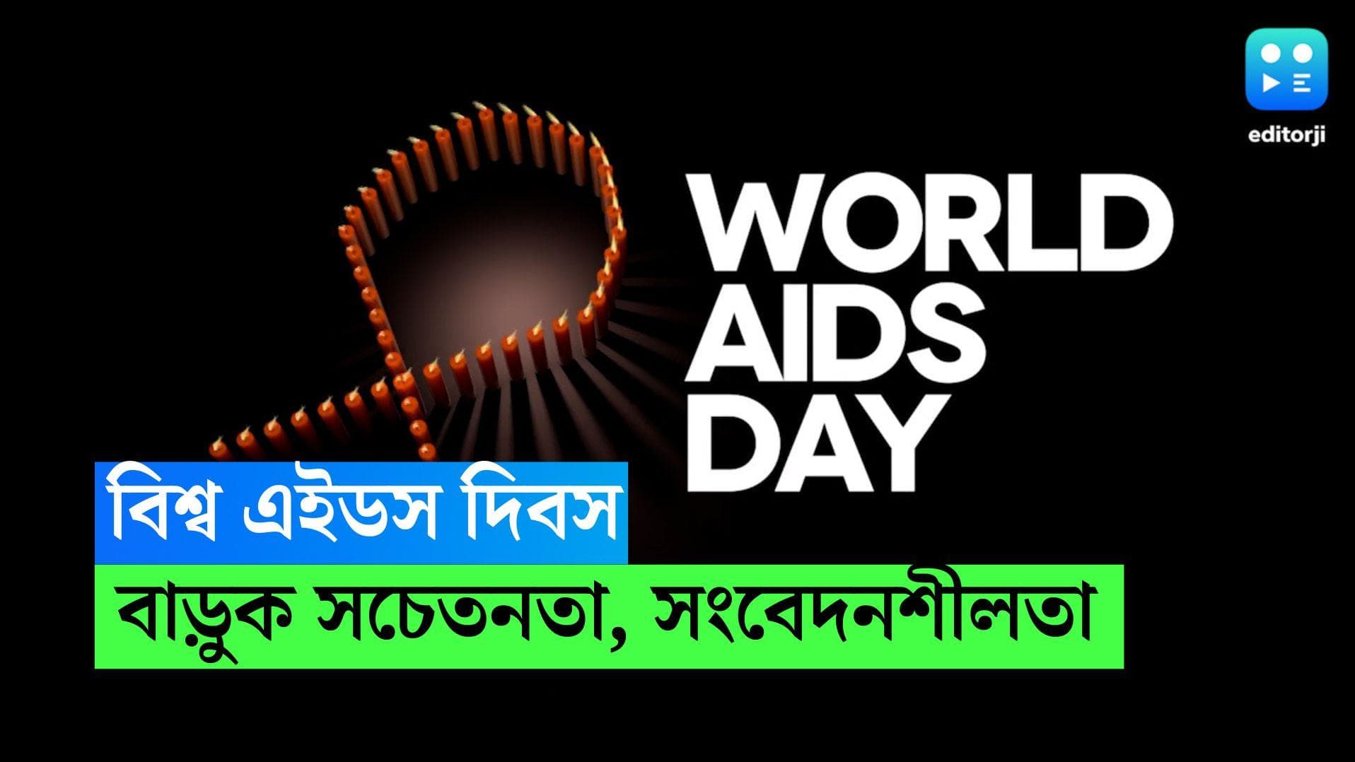 World AIDS Day 2023: আজ বিশ্ব AIDS দিবস, সচেতনতা বাড়ুক, সমাজ হাত বাড়িয়ে দিক HIV আক্রান্তদের দিকে