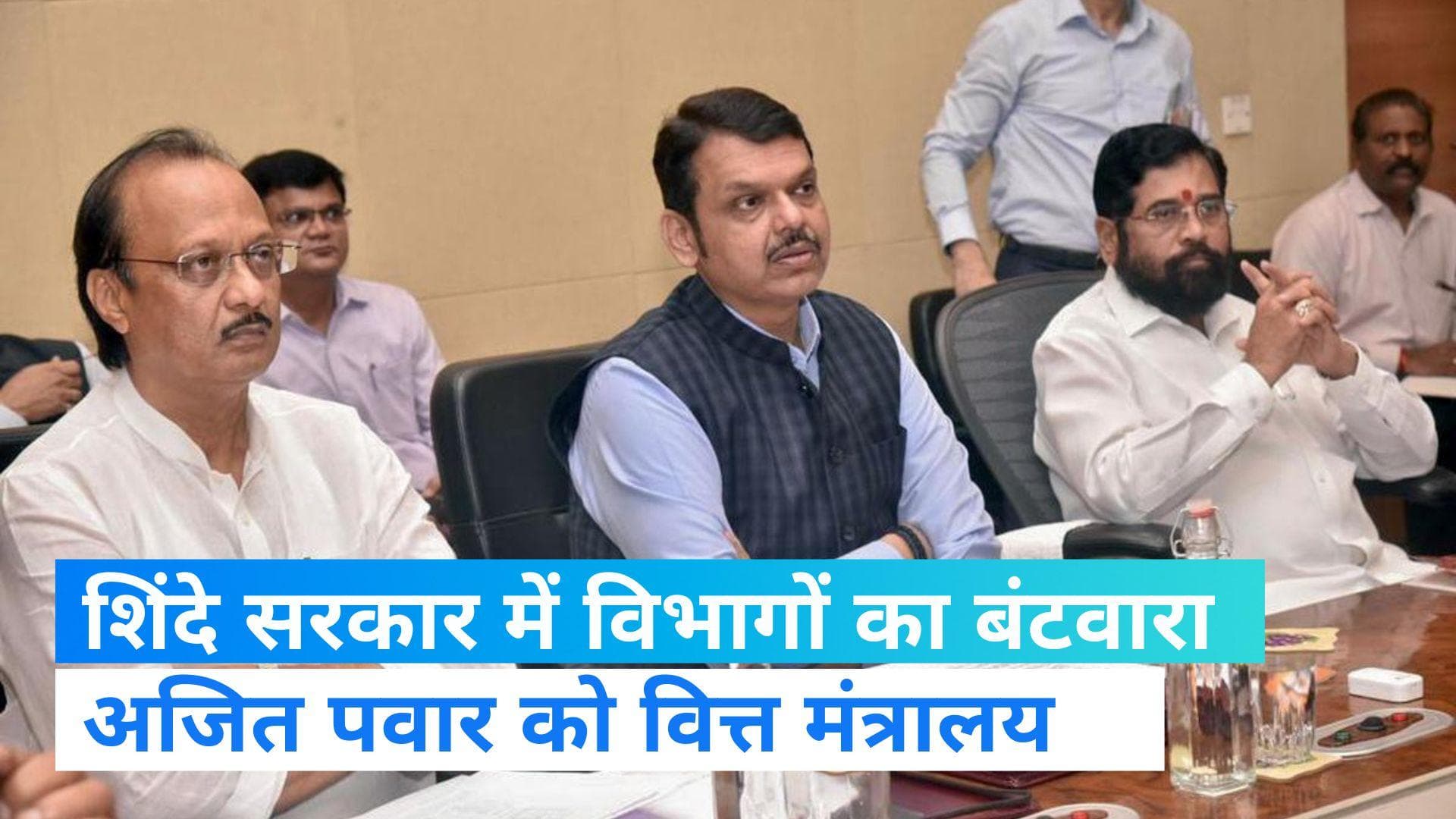 Maharashtra: CM शिंदे ने किया मंत्रियों के विभागों का बंटवारा, अजित पवार को वित्त मिलते ही हंगामा! 