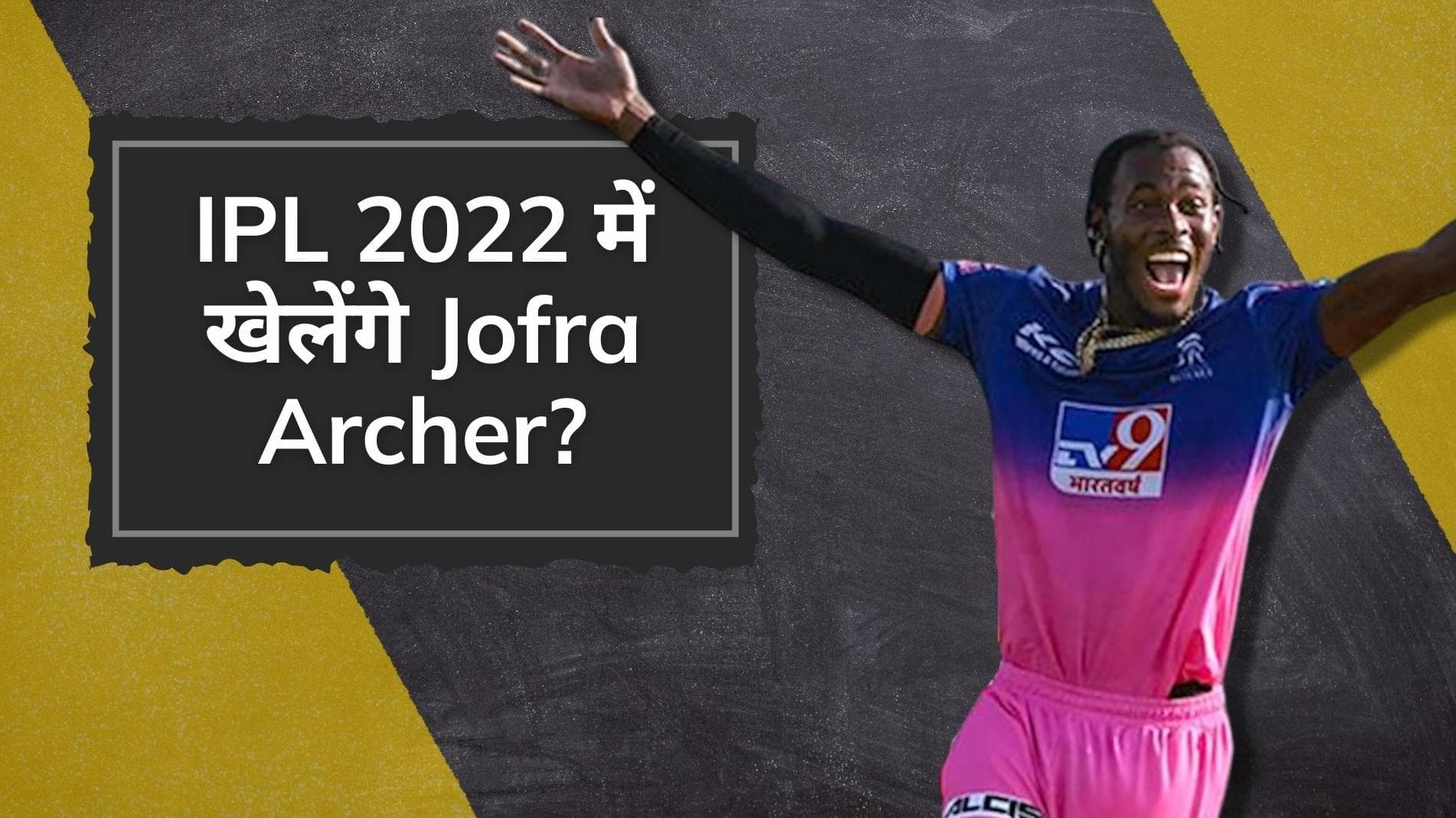  IPL 2022 में Mumbai Indians के लिए उपलब्ध होंगे Jofra Archer? इंग्लिश फास्ट बॉलर ने खुद दिया जवाब