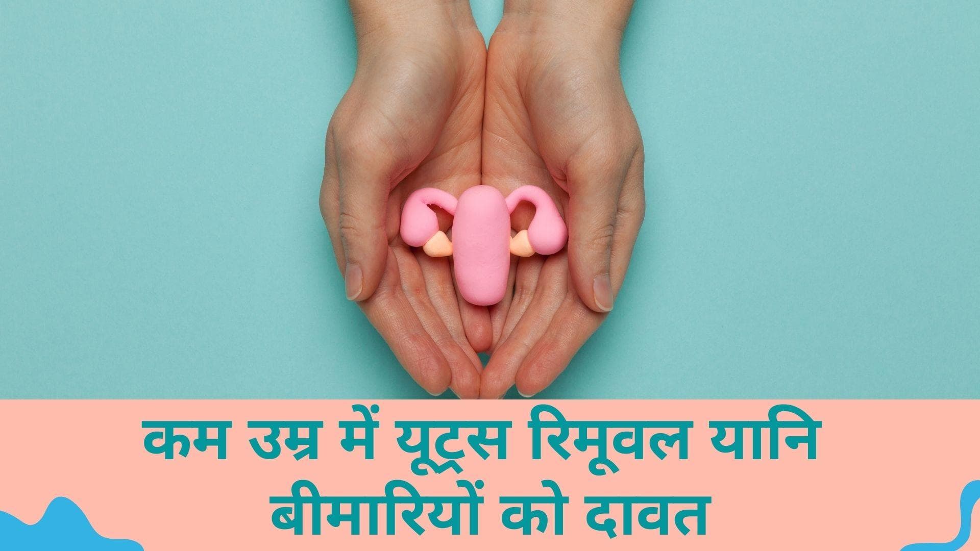 Preserve The Uterus: उम्र से पहले निकाला जा रहा है यूट्रस, महिलाओं में बढ़ रही हैं ये बीमारी