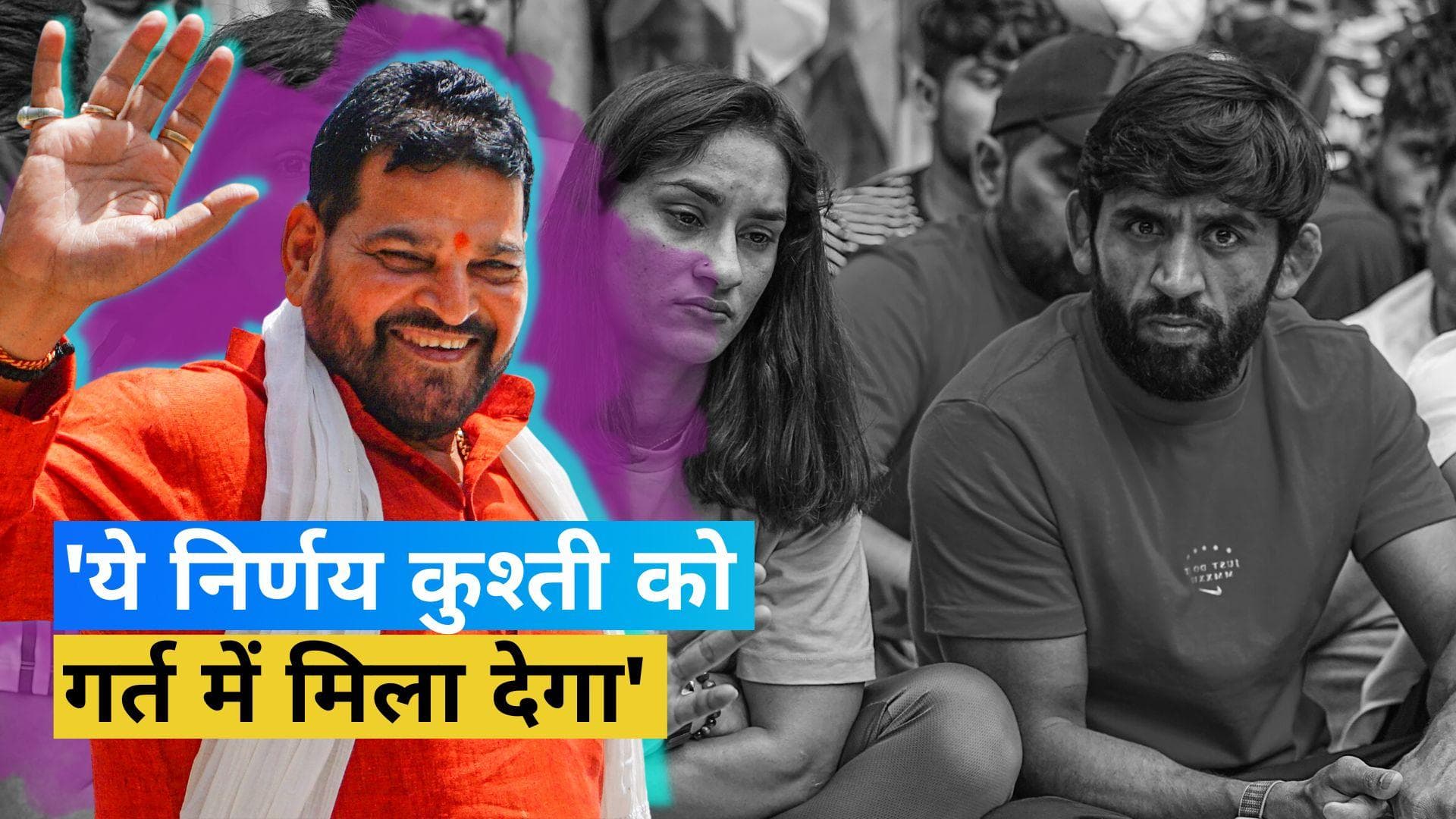 Vinesh और Bajrang को एशियन गेम्स में सीधे एंट्री देने से नाराज हैं पूर्व WFI चीफ Brij Bhushan 