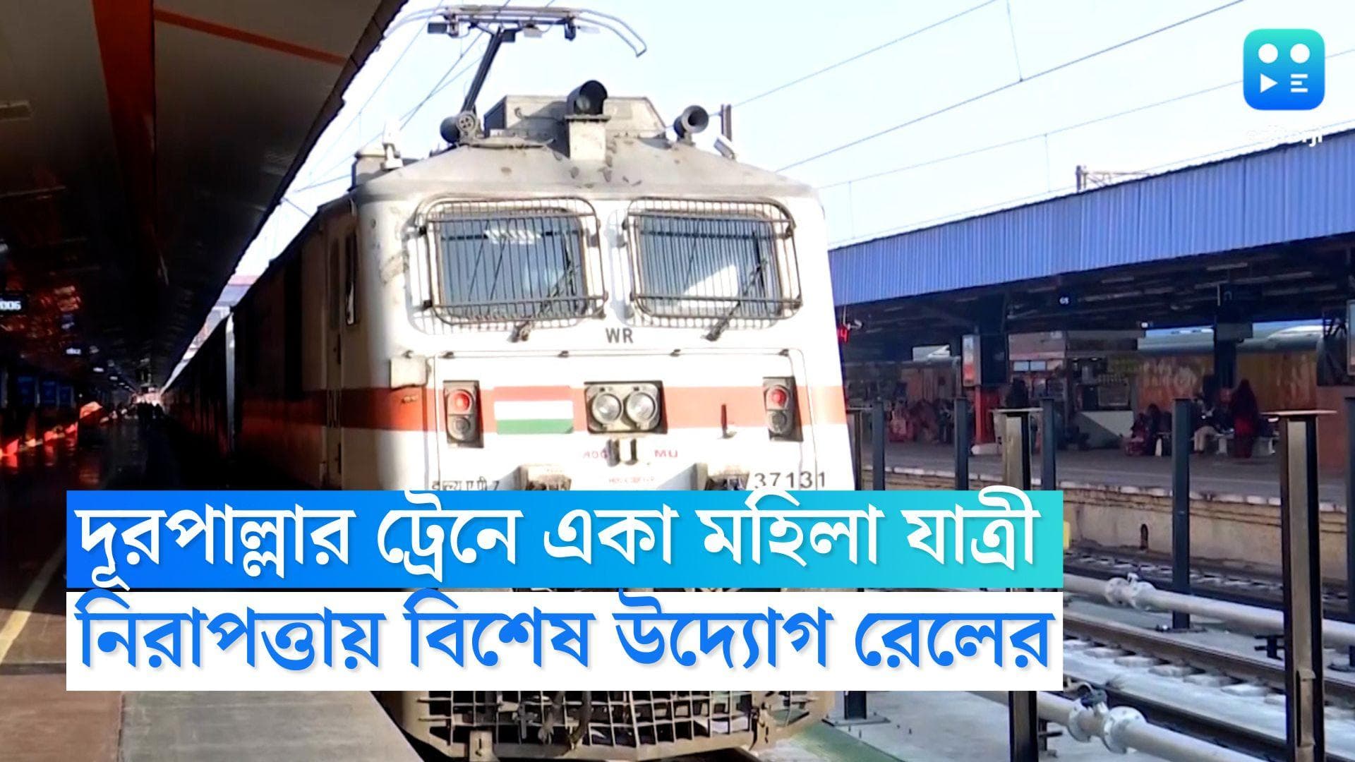 Indian Railway Women Safety: একা মহিলা যাত্রীদের দূরপাল্লার ট্রেনে নিরাপত্তার সমস্যা, বিশেষ উদ্যোগ রেলের