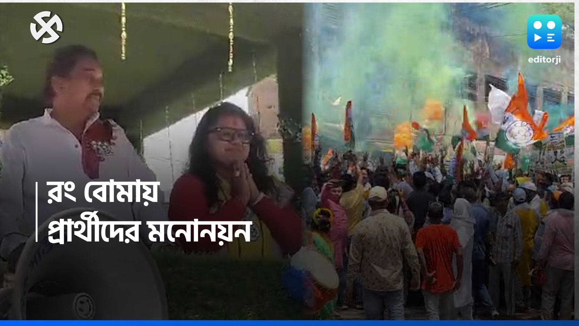 Lok sabha Election 2024: ভোটগ্রহণের আগেই সবুজ আবিরের মিছিল, মনোনয়ন জমা বাঁকুড়ার ২ প্রার্থীর 