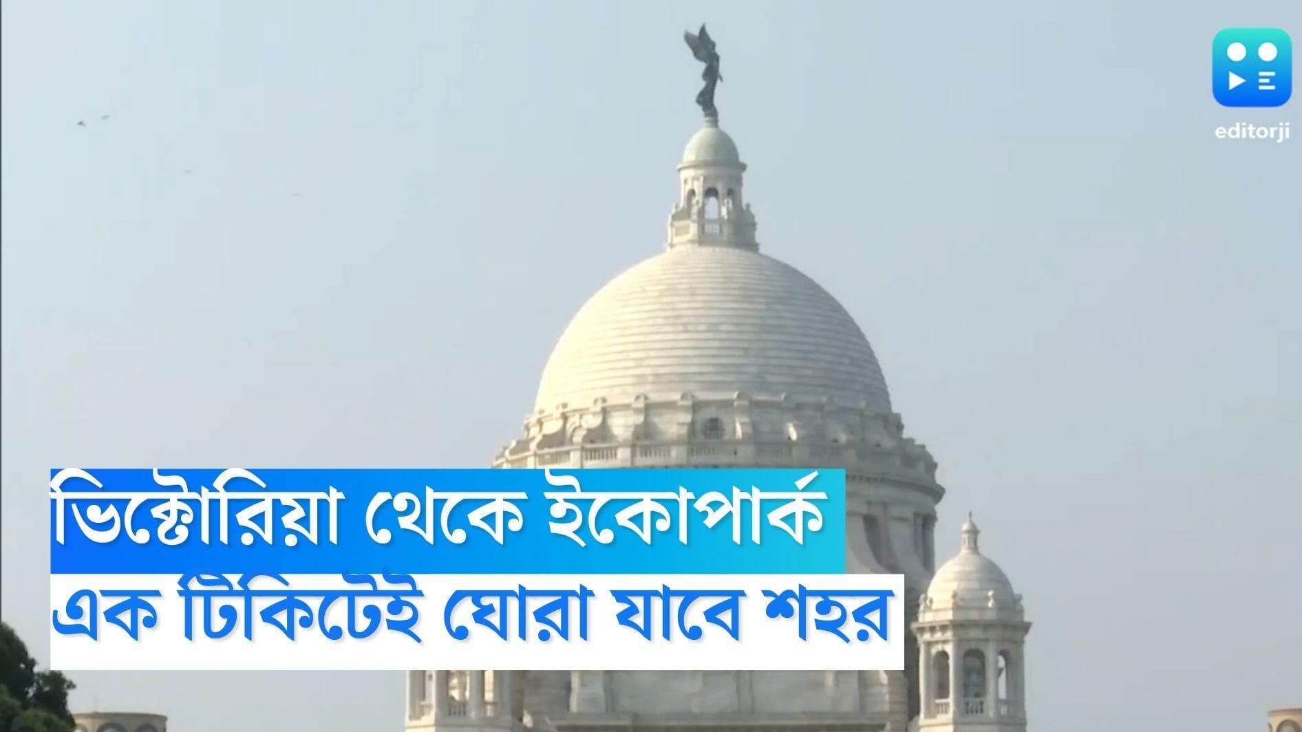 Integrated Tourist Pass: ভিক্টোরিয়া থেকে ইকোপার্ক, এক টিকিটেই ঘোরা যাবে শহর