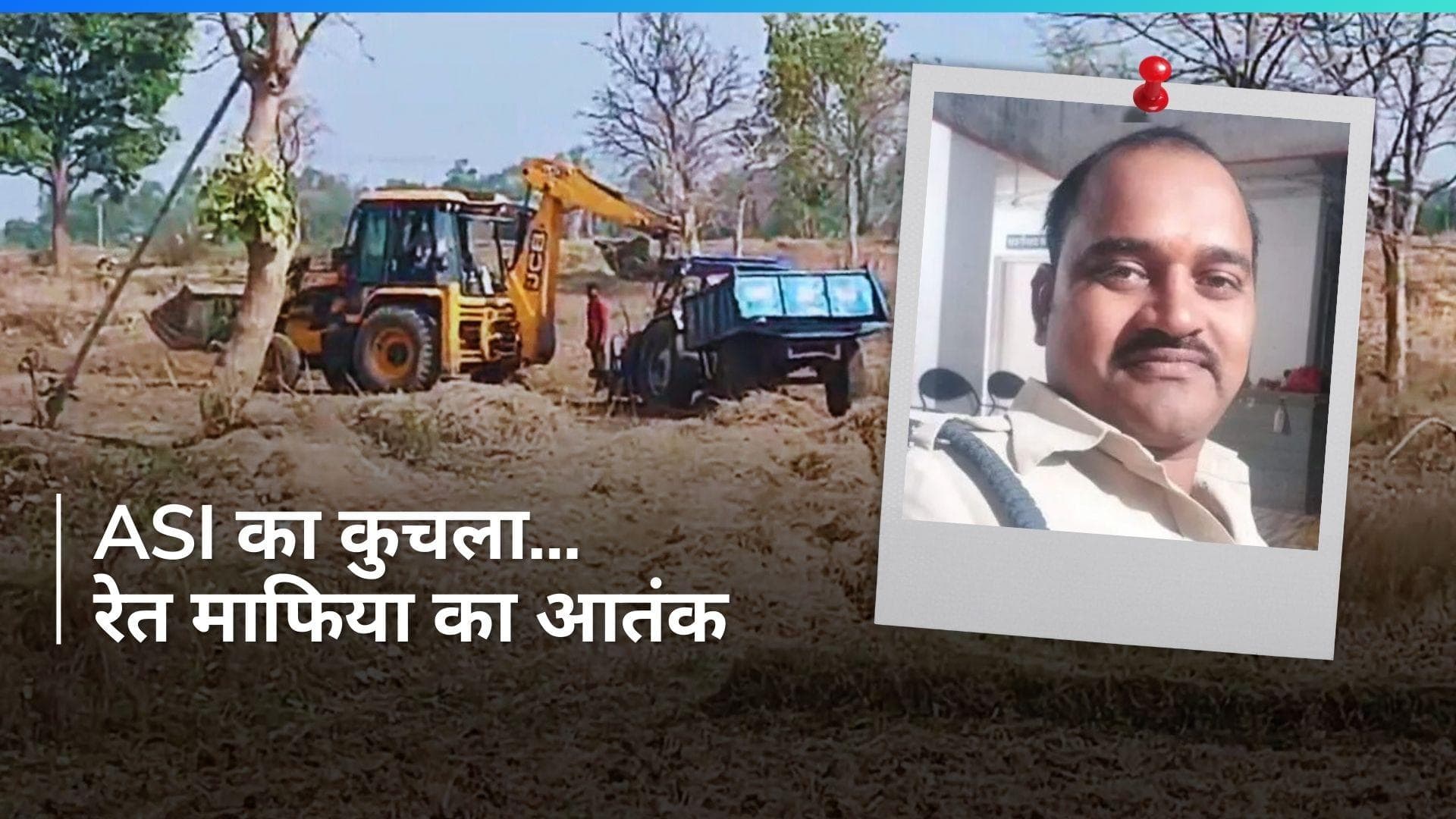 MP: पुलिस वाले को ट्रैक्टर से कुचलकर मारा, शहडोल में रेत माफिया का आतंक