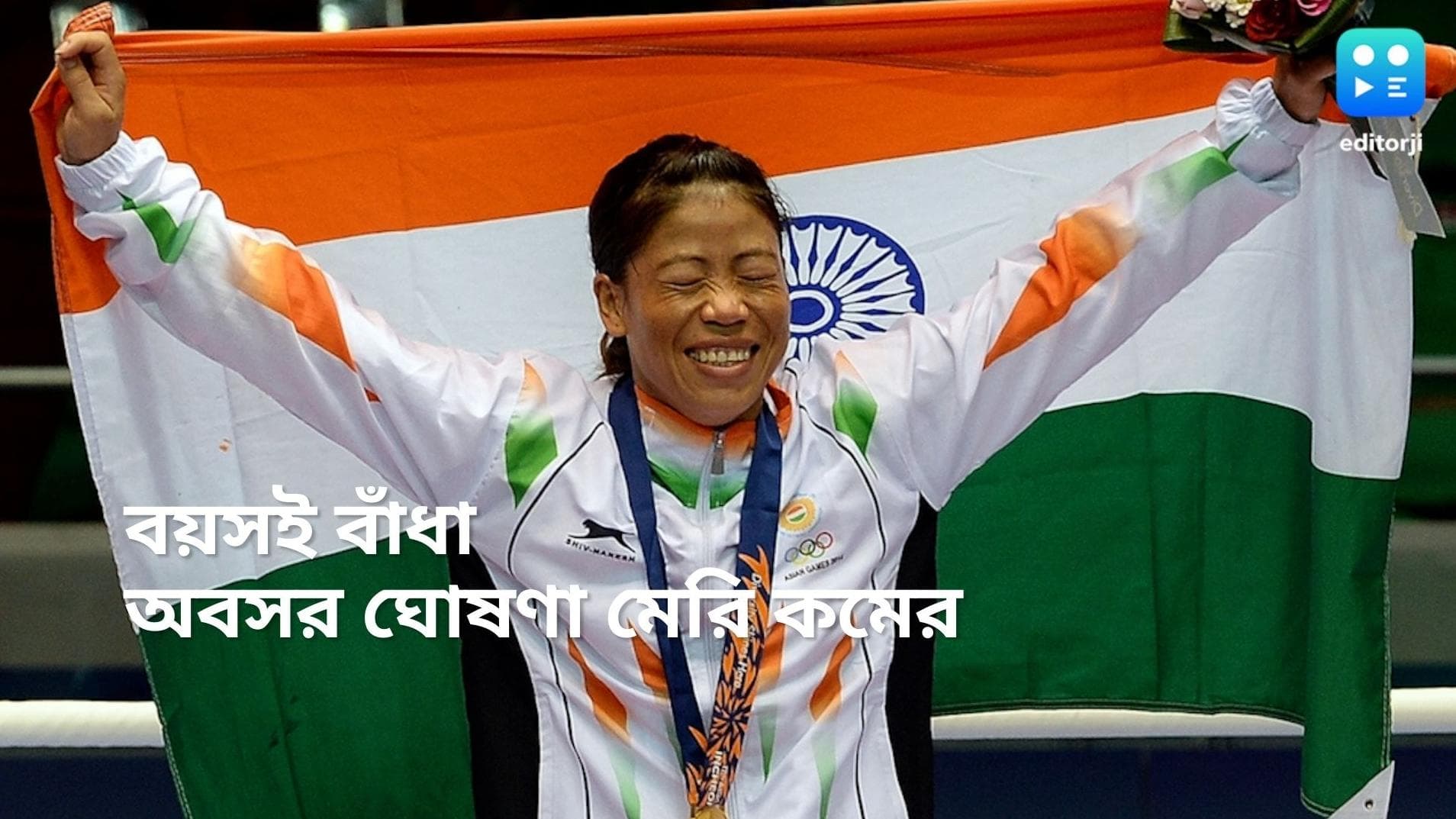 Mary kom Retirement: বাঁধ সাধছে বয়স, ৪১-এ গ্লাভস খুলে বক্সিং-কে বিদায় ৬ বারের বিশ্ব চ্যাম্পিয়ন মেরি কমের