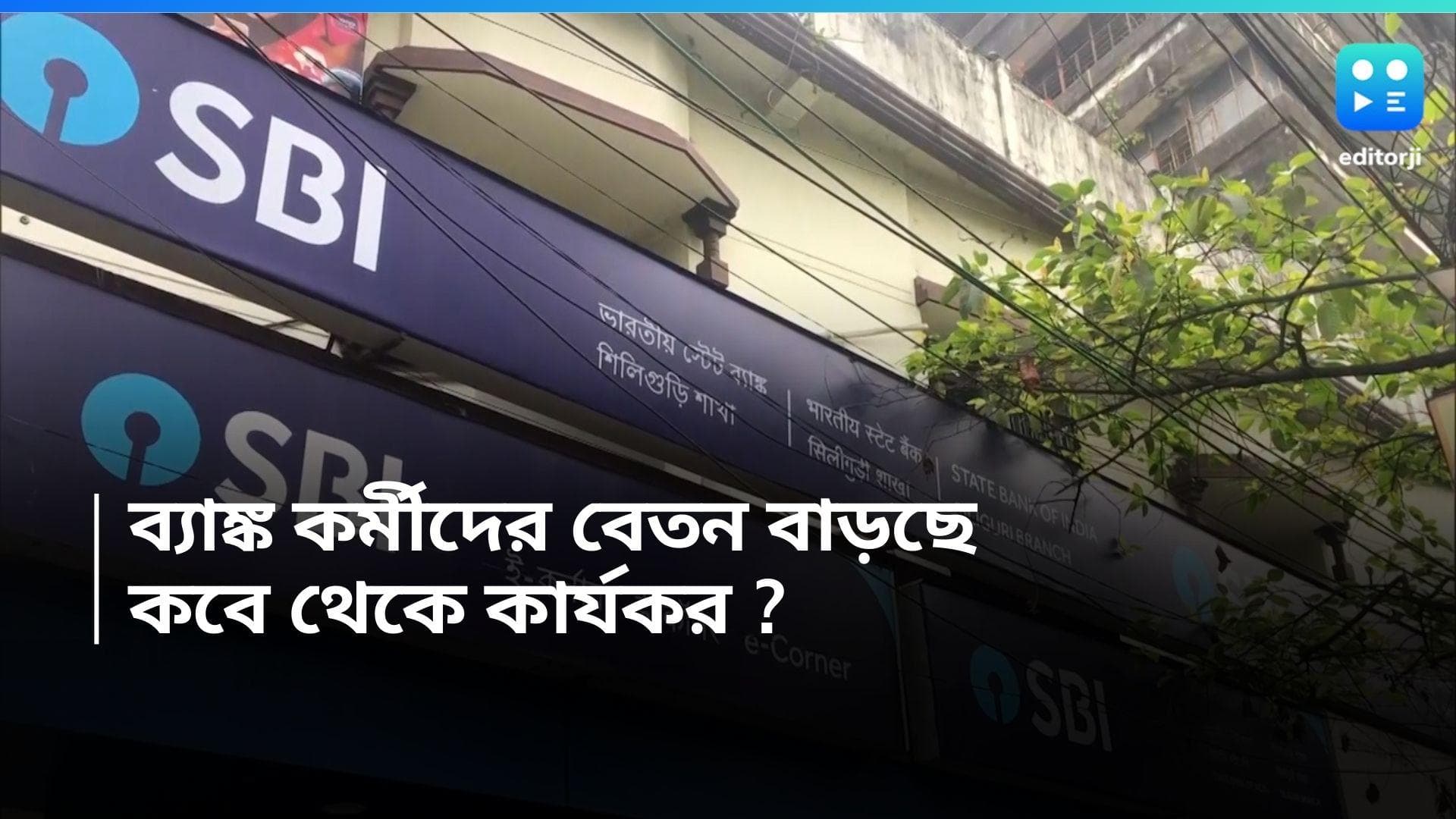 Bank Employees Salary Hike : সরকারি ব্যাঙ্ক কর্মীদের জন্য সুখবর, নতুন বছরেই বেতন বাড়ছে প্রায় ১৭ শতাংশ