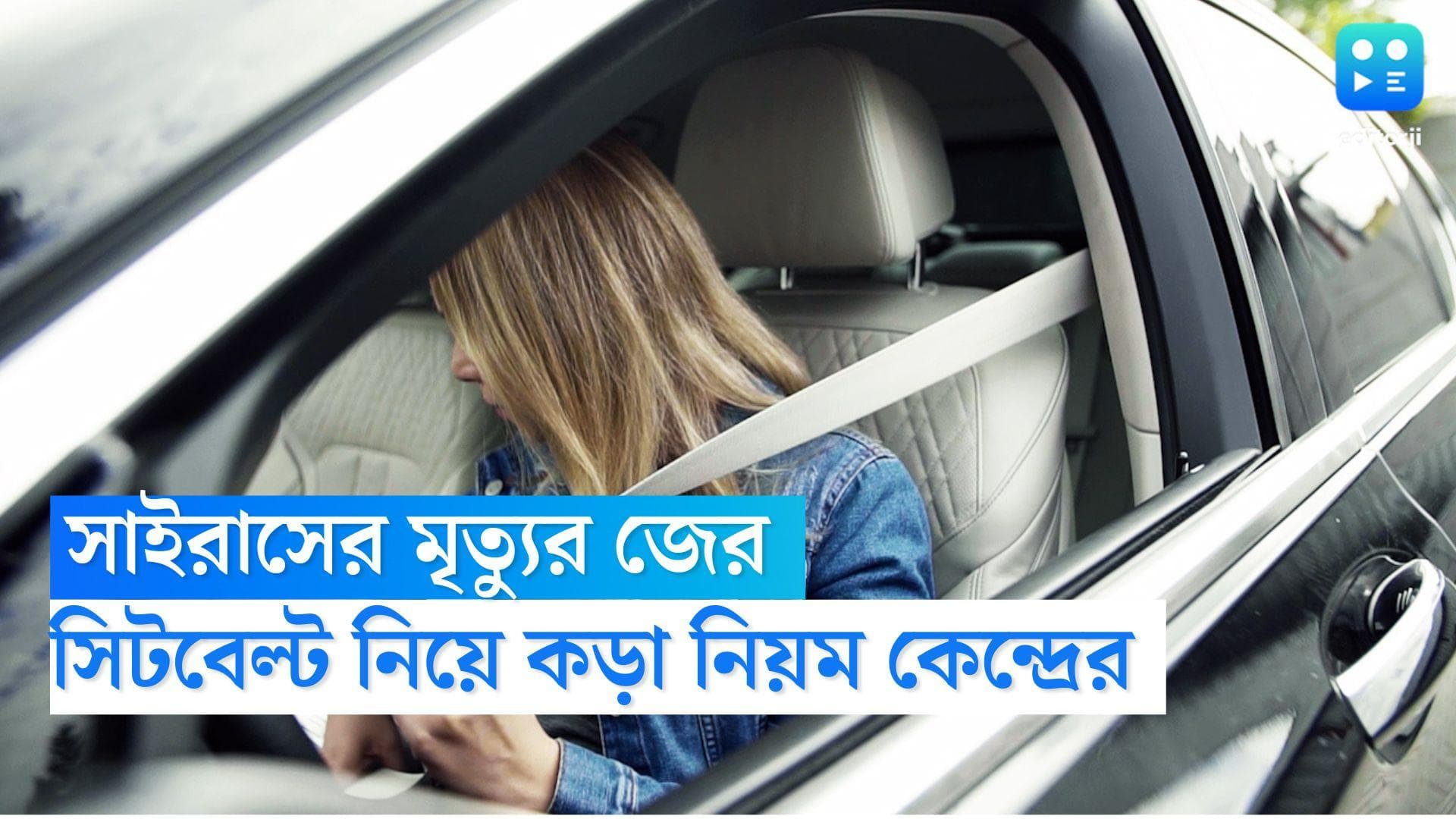 New Seatbelt Rule: সাইরাসের মৃত্যুর জের, গাড়ির সিটবেল্ট বাঁধা নিয়ে আসছে কেন্দ্রের নয়া নিয়ম 