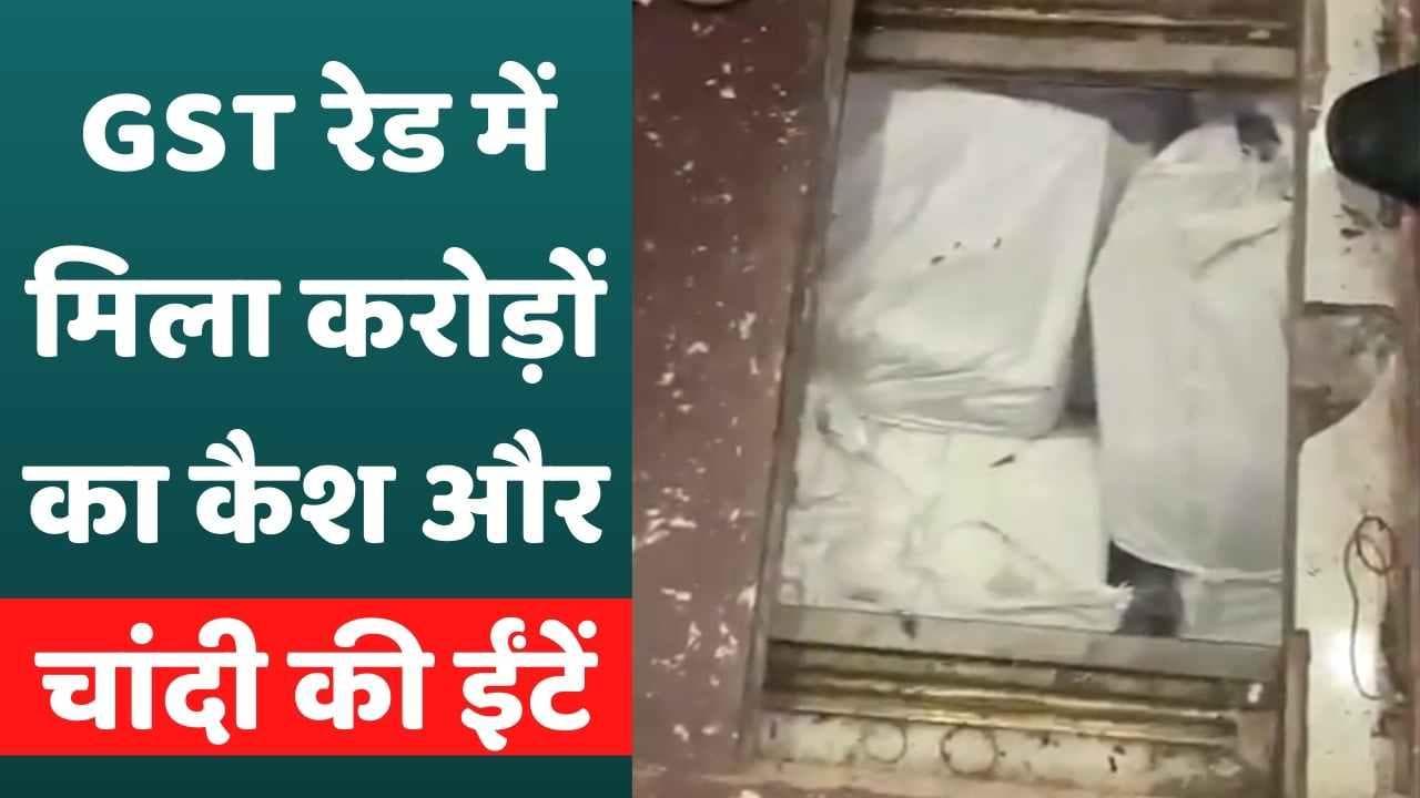 GST Raid in Maharastra: जमीन के अंदर गाड़ कर रखा था करोड़ों का कैश और चांदी, मुंबई में पड़ी रेड