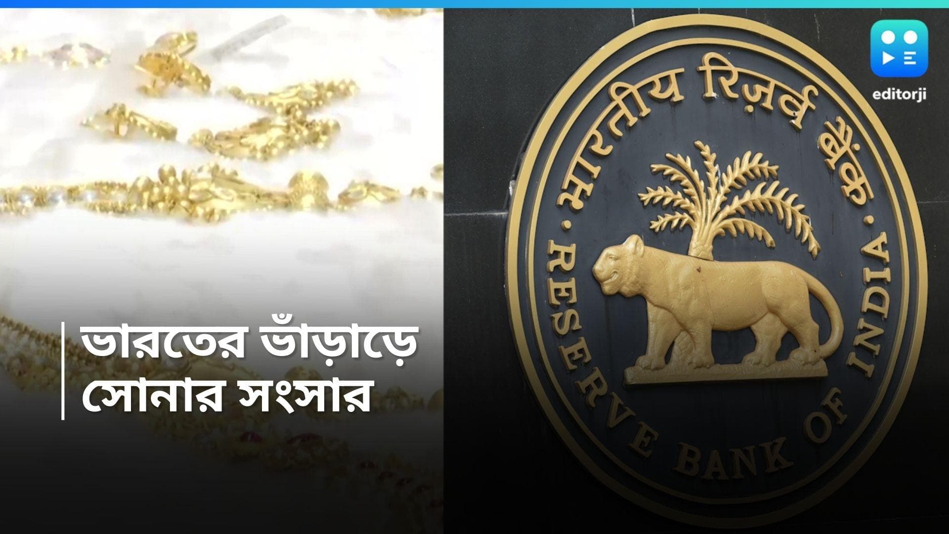 RBI : নিঃশব্দ বিপ্লব ! বিলেত থেকে রিভার্জ ব্যাঙ্কের সিন্দুকে ফিরল ১ লক্ষ কেজি সোনা