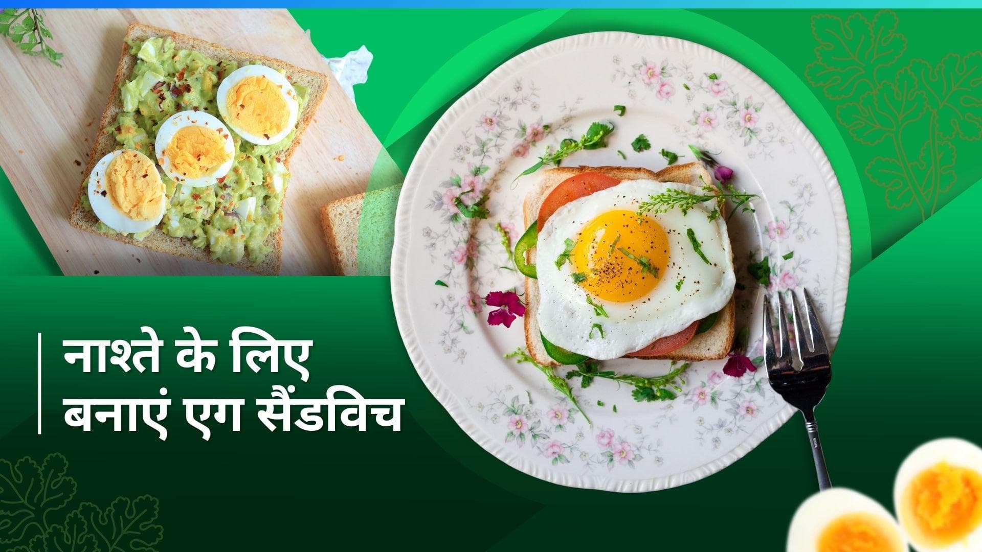 Egg Sandwich: नाश्ते में चाय के साथ खाने के लिए बनाएं एग सैंडविच, देखें रेसिपी