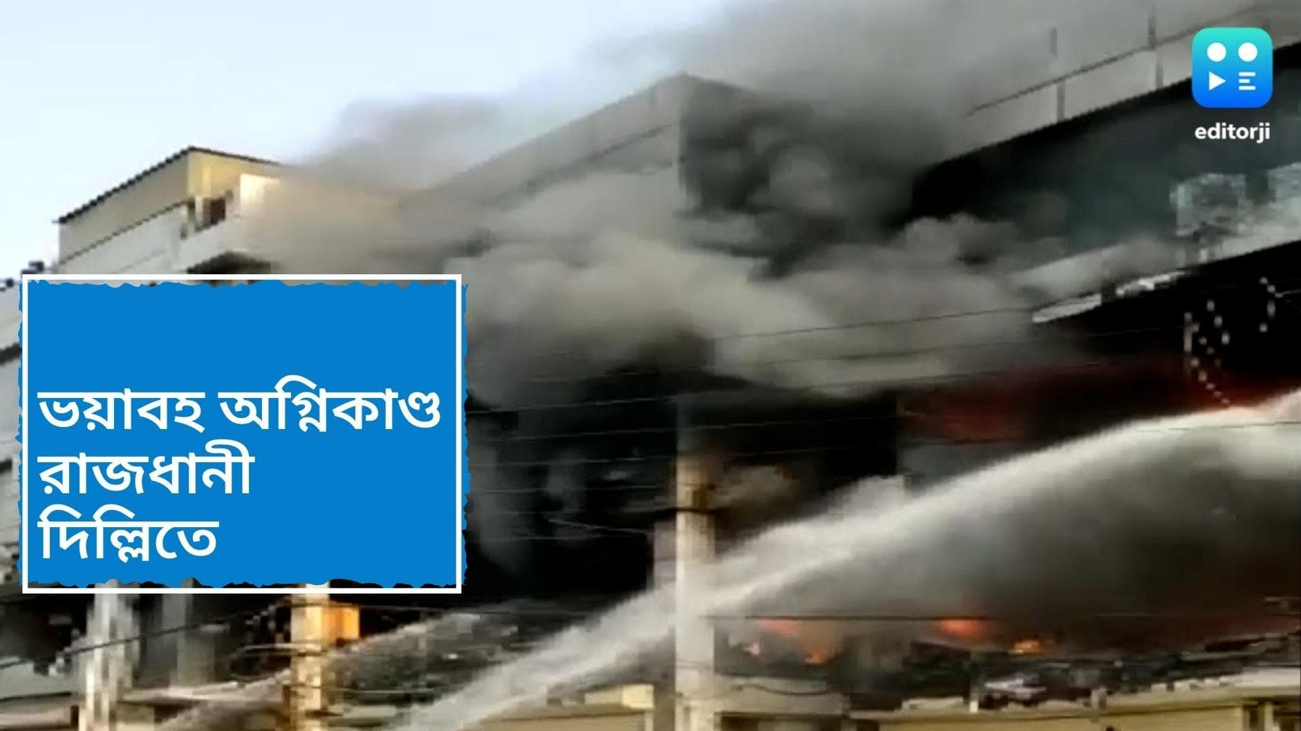 Delhi fire: কলকাতার স্টিফেন কোর্টের স্মৃতি ফেরাল দিল্লির বহুতল, অগ্নিকাণ্ডে কমপক্ষে ২৬ জন মৃত