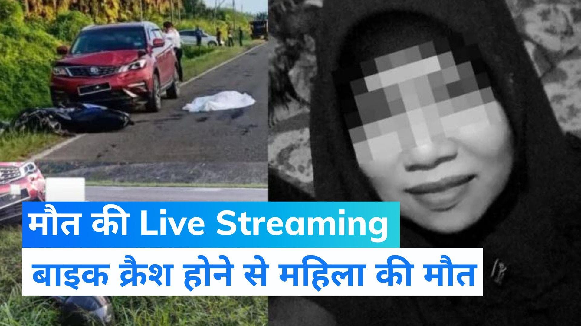 Live Streaming करना महिला को पड़ा भारी, बाइक क्रैश होने से मौत 