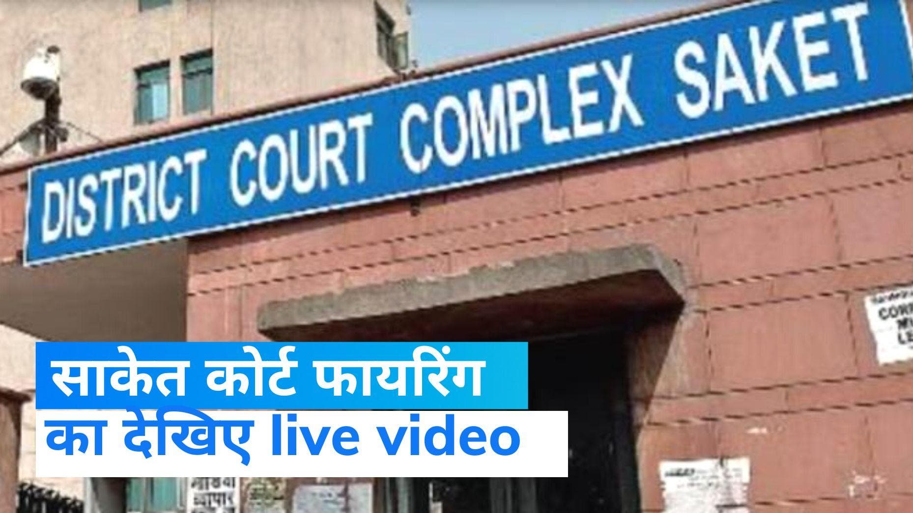 Saket Court Firing : जान बचाकर भागती रही महिला, साकेत कोर्ट में फायरिंग का देखिए Live Video 