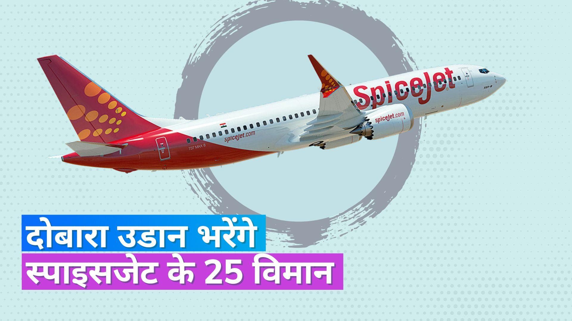 SpiceJet Aircrafts: फिर से उडान भरेंगे स्पाइसजेट के 25 विमान, इस सरकारी स्कीम से कंपनी जुटाएगी फंड
