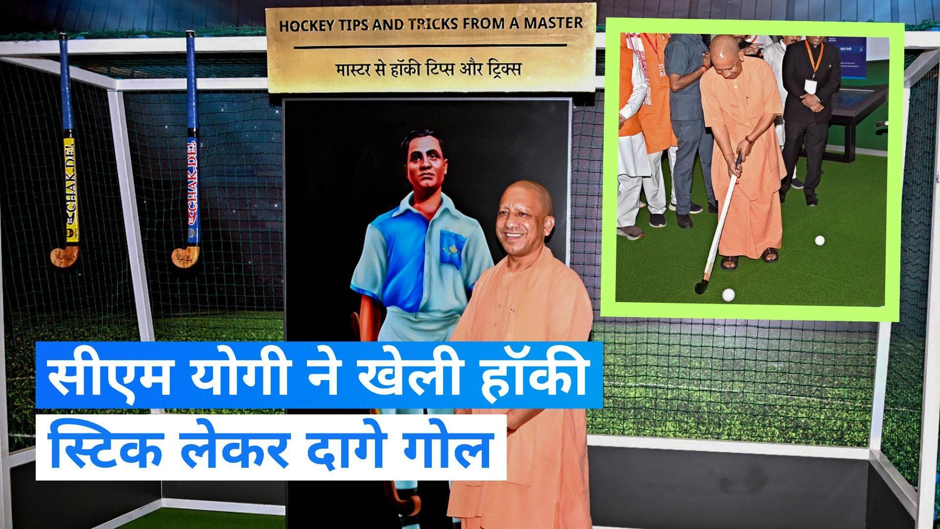 CM Yogi Played Hockey: हॉकी खेलते दिखे सीएम योगी, मेजर ध्यानचंद की प्रतिमा का किया अनावरण