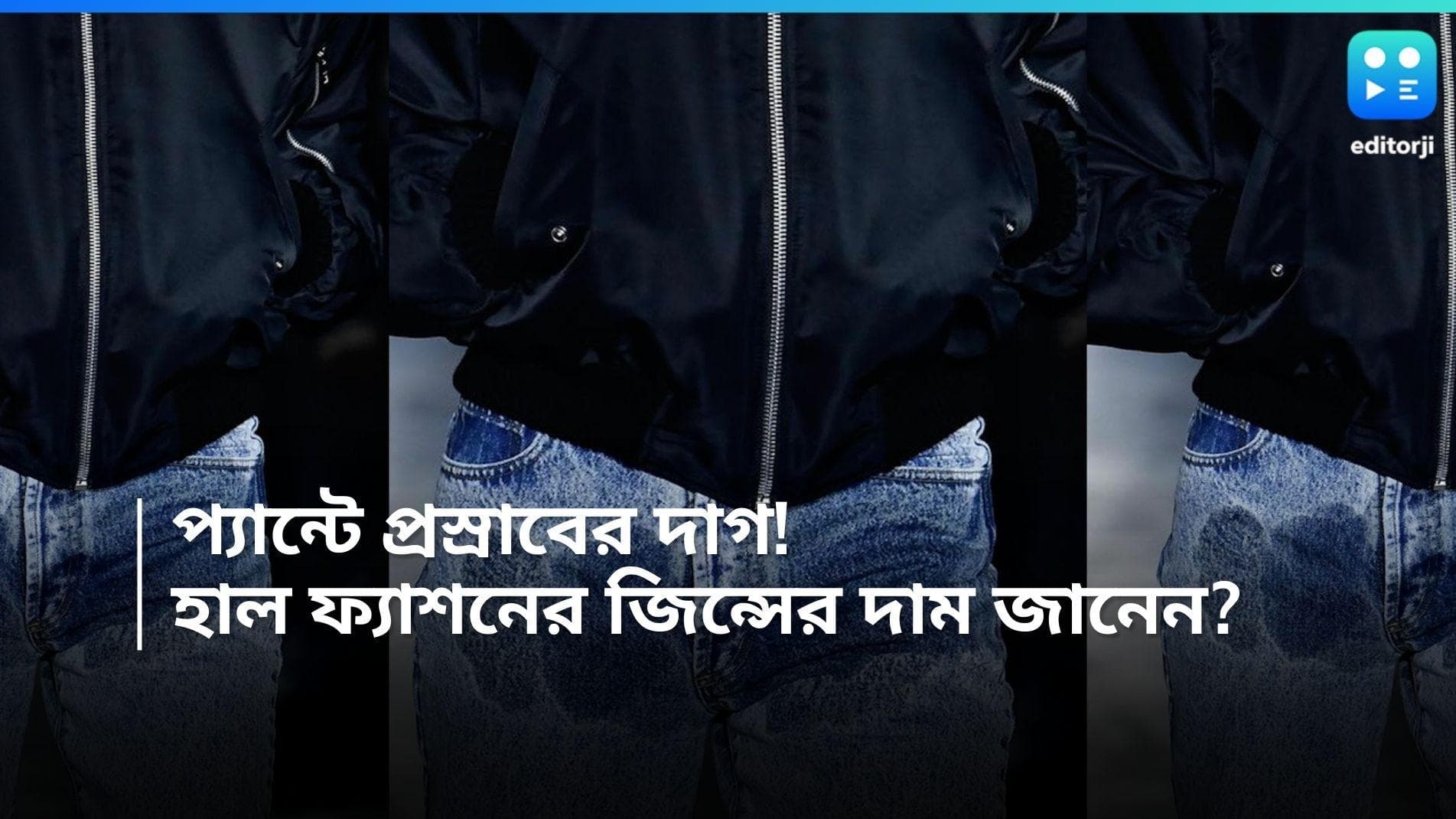  Pee stain jeans: প্যান্টে প্রস্রাবের দাগ! বিদেশি ব্র্যান্ডের এই জিন্সের দাম শুনলে আকাশ থেকে পড়বেন...
