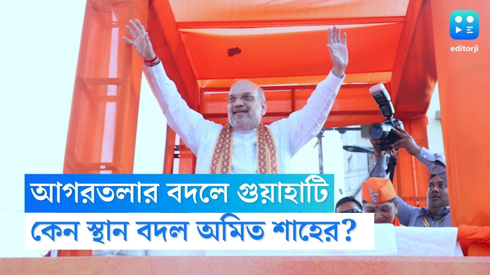 Amit Shah: আগরতলা নয়, বন্দর বদলে রাতে গুয়াহাটিতে অবতরণ অমিত শাহের বিমানের, কেন?