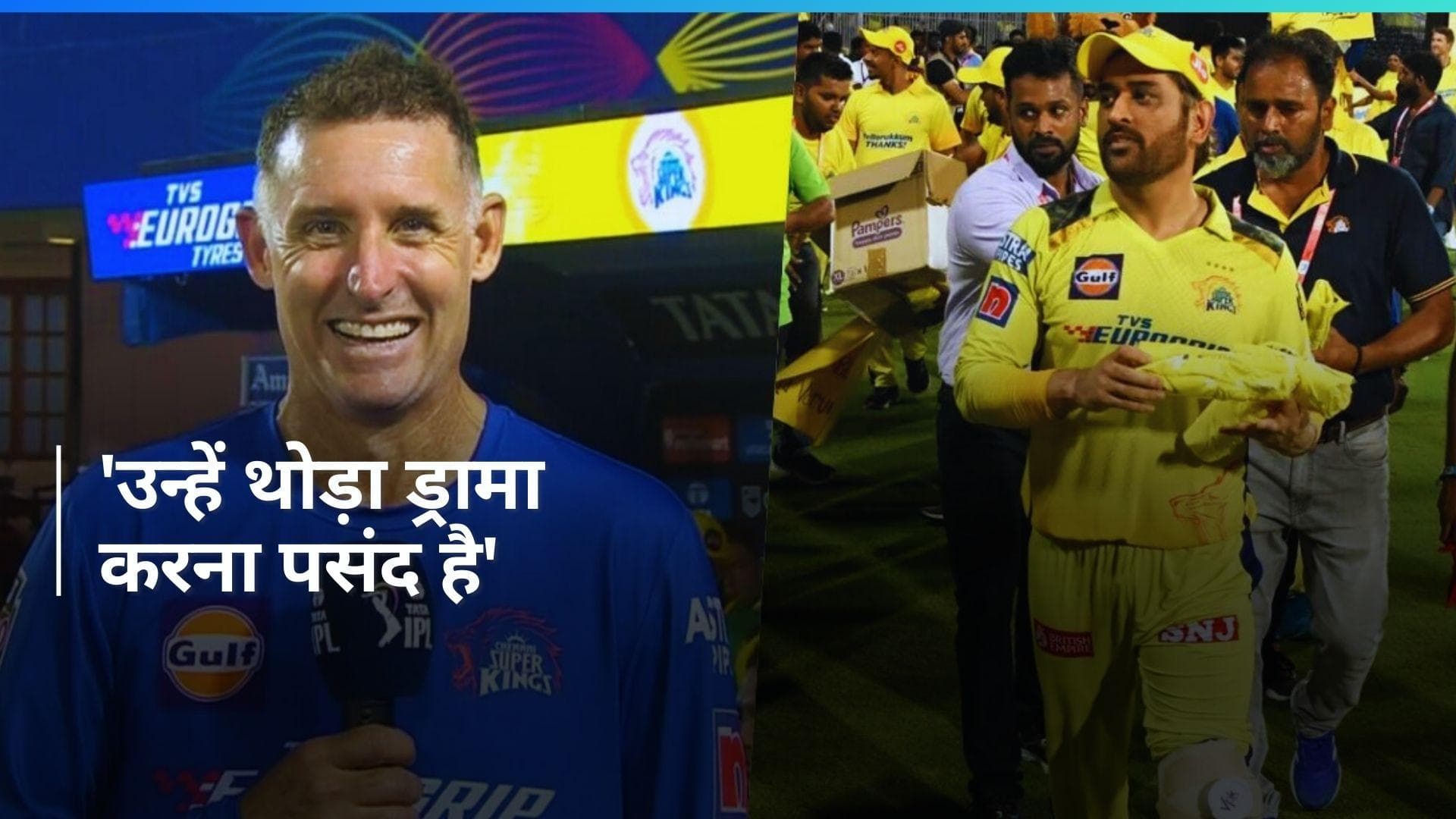 IPL 2024: 'अगले कुछ साल और खेल सकते हैं धोनी', माइकल हसी ने दिया बयान