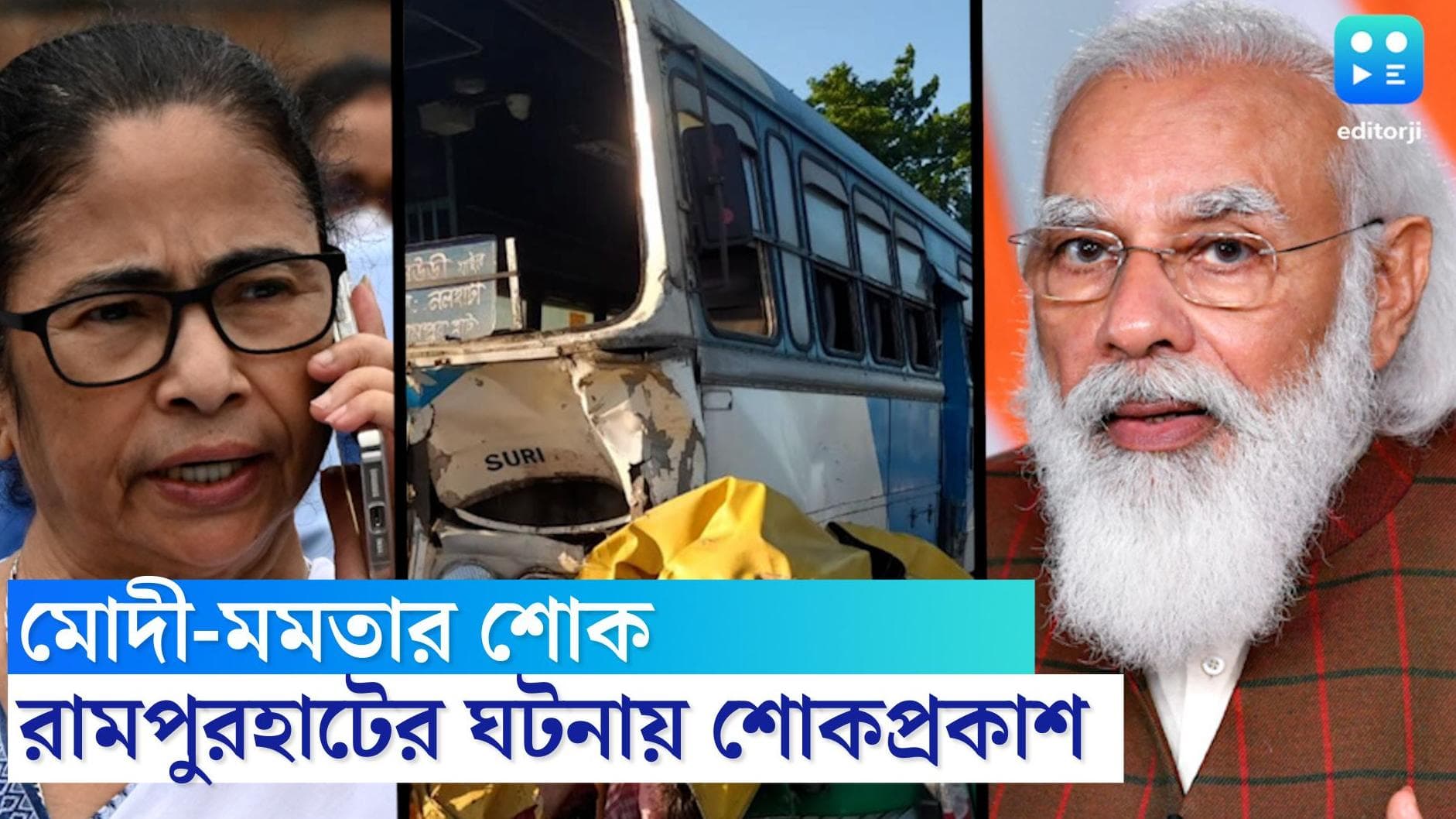 Rampurhat Accident : রামপুরহাটে পথ দুর্ঘটনায় মৃতদের পরিবারের পাশে মমতা, মোদী, ২ লাখ টাকা সাহায্যের ঘোষণা