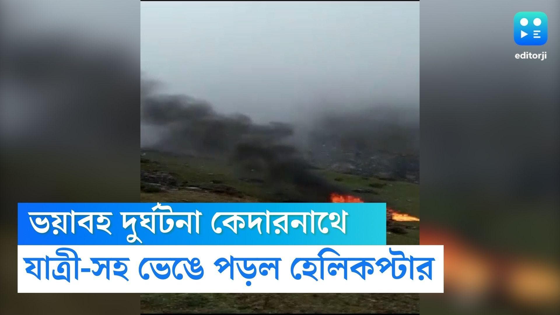Kedarnath helicopter crash : কেদারনাথে পূর্ণ্যার্থী-সহ ভেঙে পড়ল হেলিকপ্টার, মৃত কমপক্ষে ৭