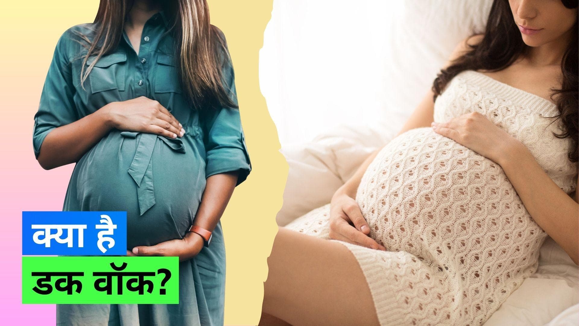 Duck Walking During Pregnancy: प्रेगनेंसी के दौरान 'डक वॉकिंग' करने से मिलेगा जबरजस्त आराम 