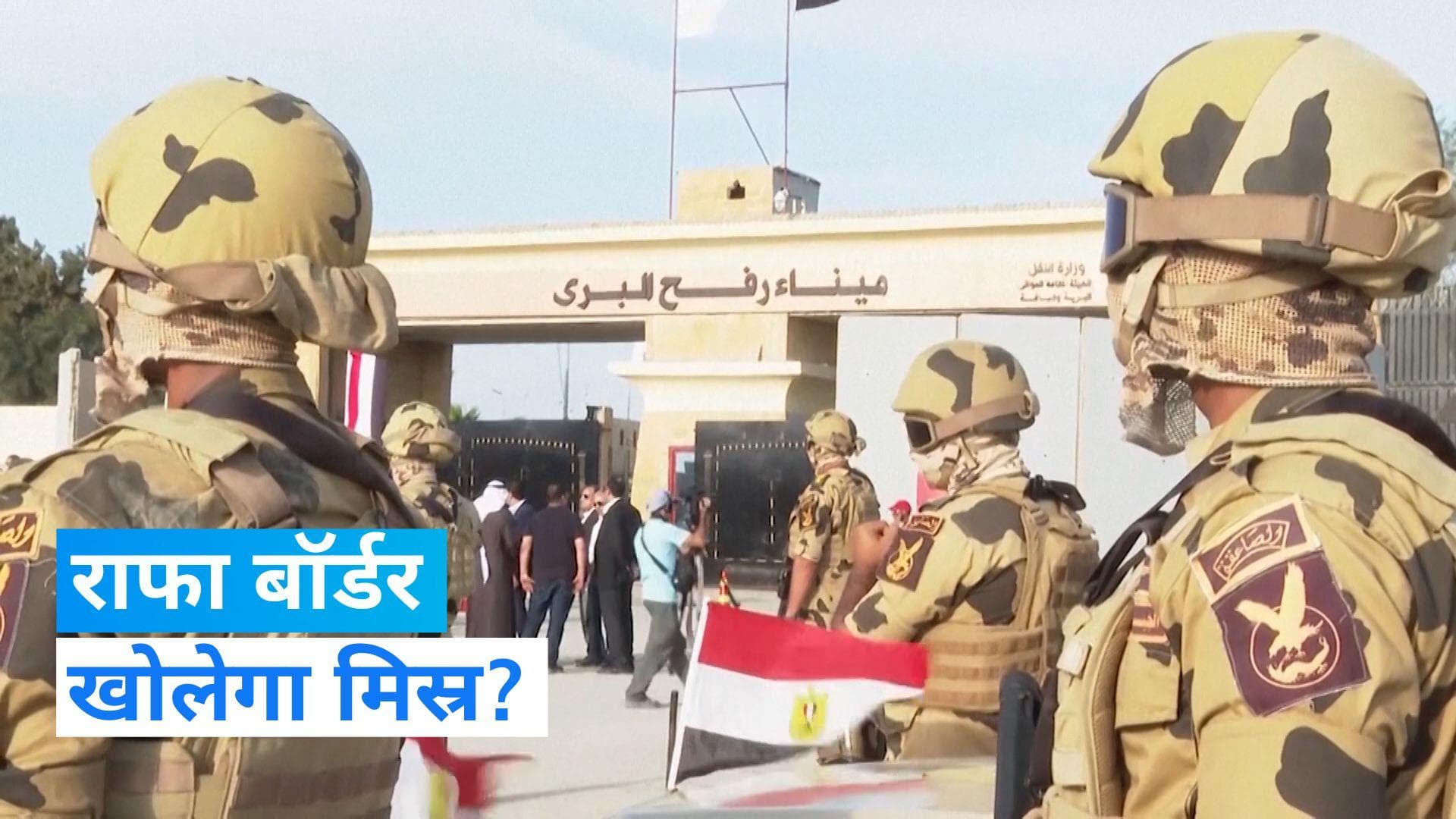 Israel-Hamas War: गाजा में घायल फिलिस्तीनियों के लिए राफा बॉर्डर खोलेगा मिस्र?