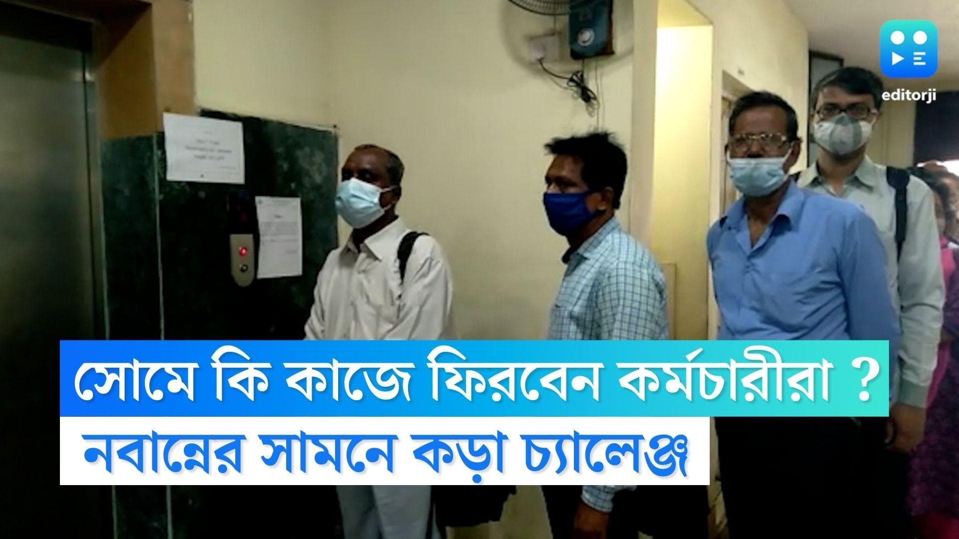 DA protest : আজ কী দফতরে ফিরবেন সরকারি কর্মচারীরা, চ্যালেঞ্জ নবান্নের সামনে