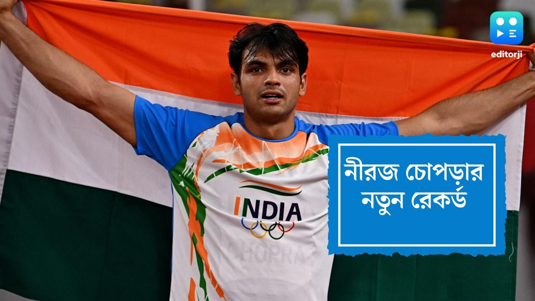 Neeraj Chopra: ছাপিয়ে গেলেন নিজেকেই, নতুন জাতীয় রেকর্ড গড়ে ফের আগুন ঝরালেন নীরজ চোপড়া 