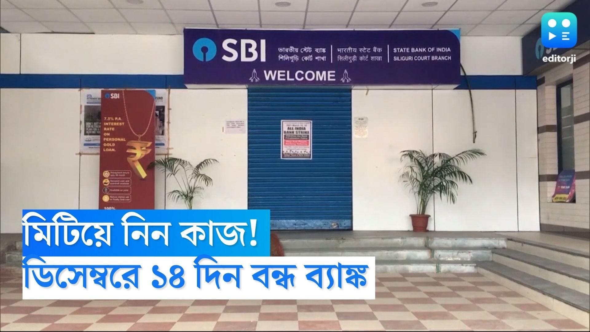 December Bank Holiday List: ডিসেম্বরে ১৪ দিন বন্ধ থাকবে ব্যাঙ্ক, জেনে নিন বছর শেষের ছুটির তালিকা 
