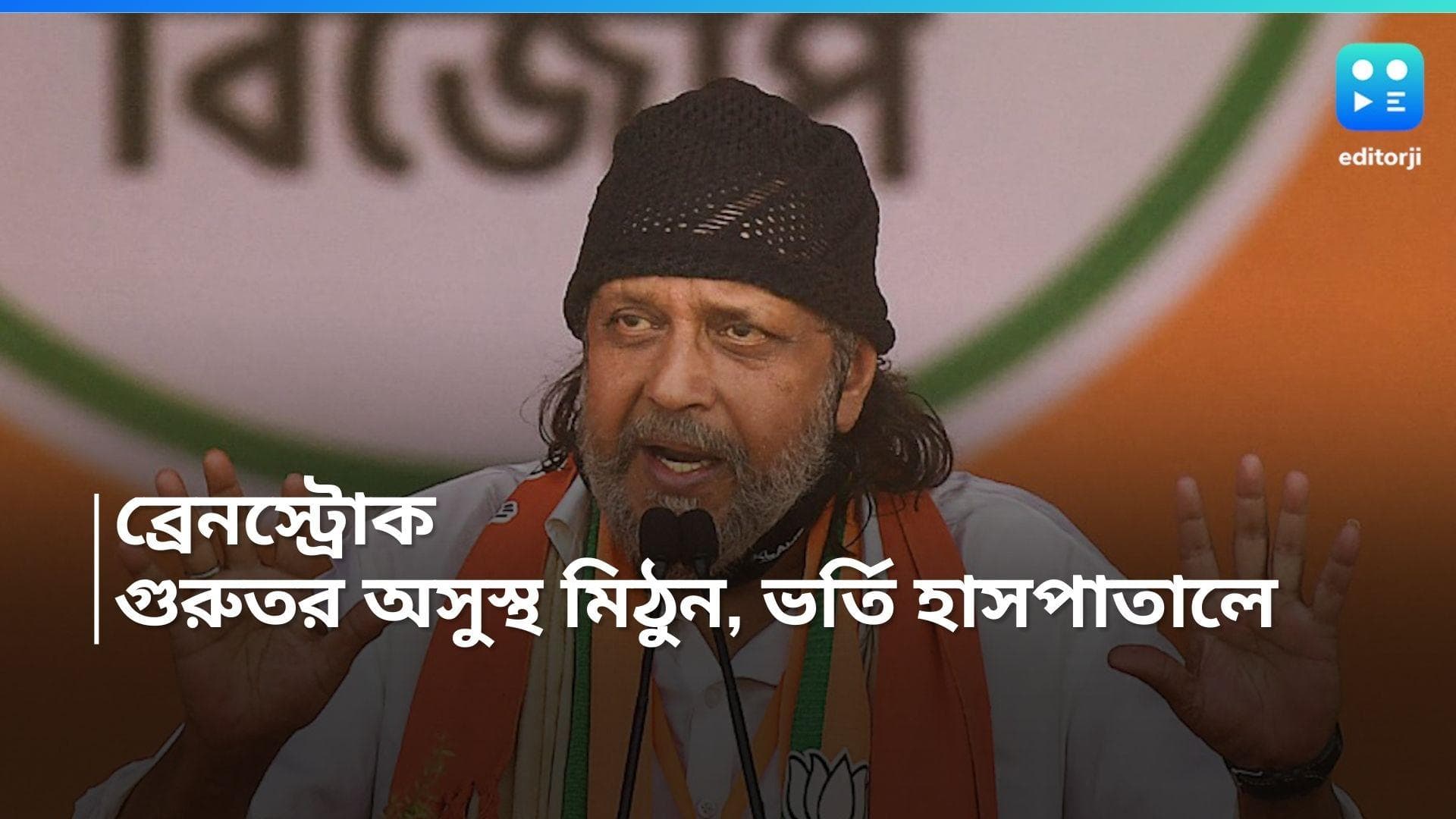 Mithun Chakraborty: শ্যুটিং-এর ফাঁকে গুরুতর অসুস্থ মিঠুন চক্রবর্তী, ভর্তি হাসপাতালে 
