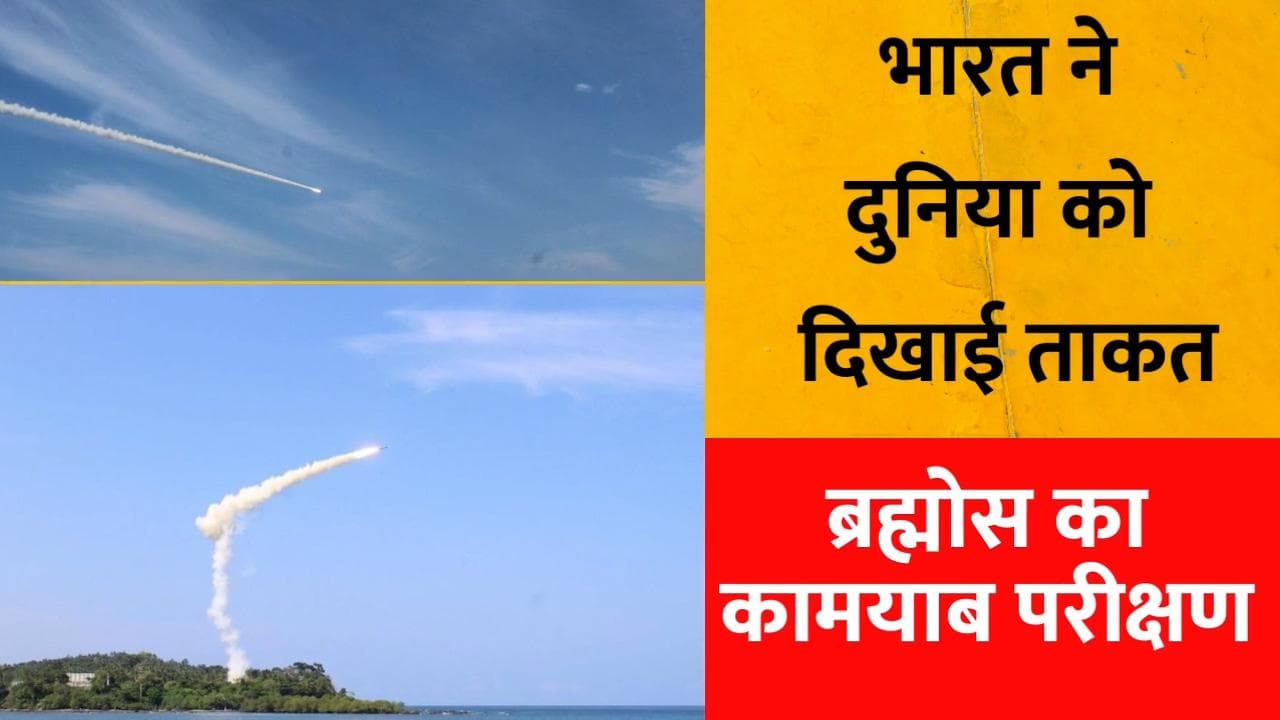 BrahMos Supersonic Cruise Missile : भारत ने दुनिया को दिखाई ताकत, ब्रह्मोस का कामयाब परीक्षण 