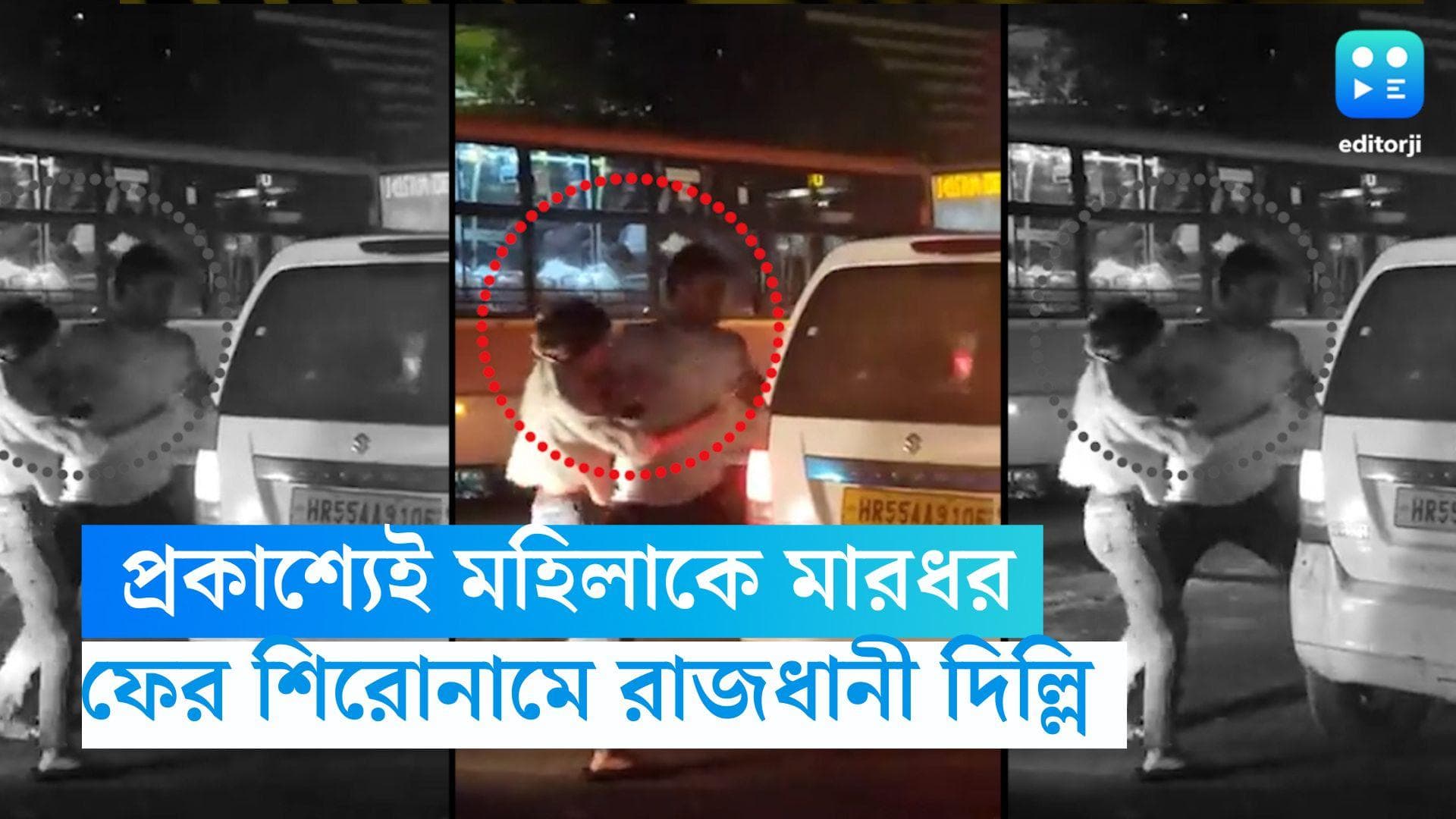 Delhi Crime: প্রকাশ্যেই মহিলাকে মারধর, ফের শিরোনামে রাজধানী দিল্লি 