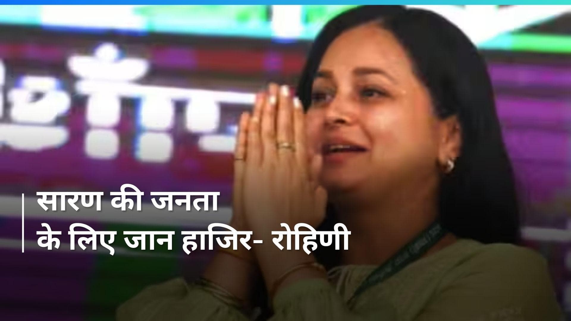 Bihar: मैंने पिता को किडनी दी, लेकिन सारण की जनता के लिए जान हाजिर - रोहिणी आचार्य 