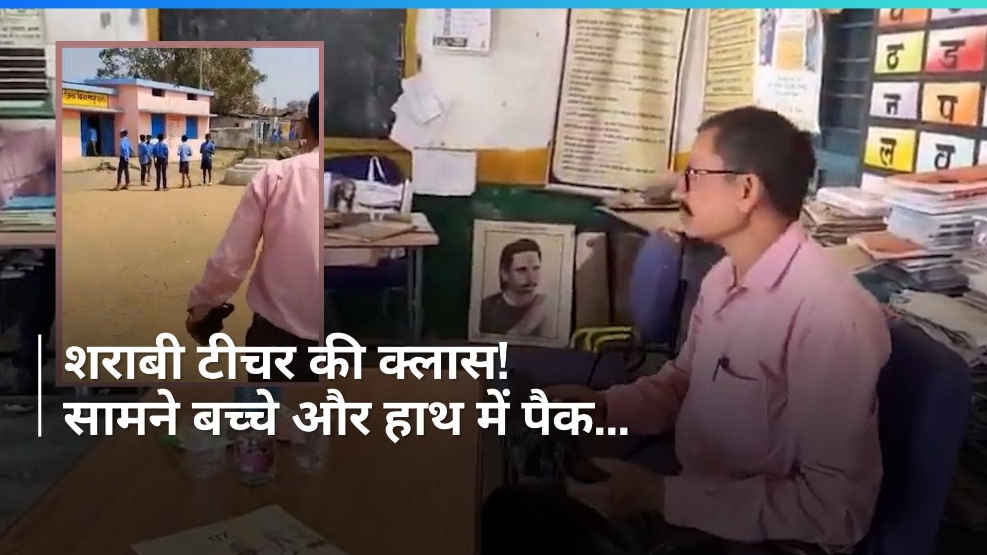 Chhattisgarh: बच्चों के सामने क्लास में बैठकर टीचर ने पी शराब, वीडियो वायरल होने पर किया गया सस्पेंड