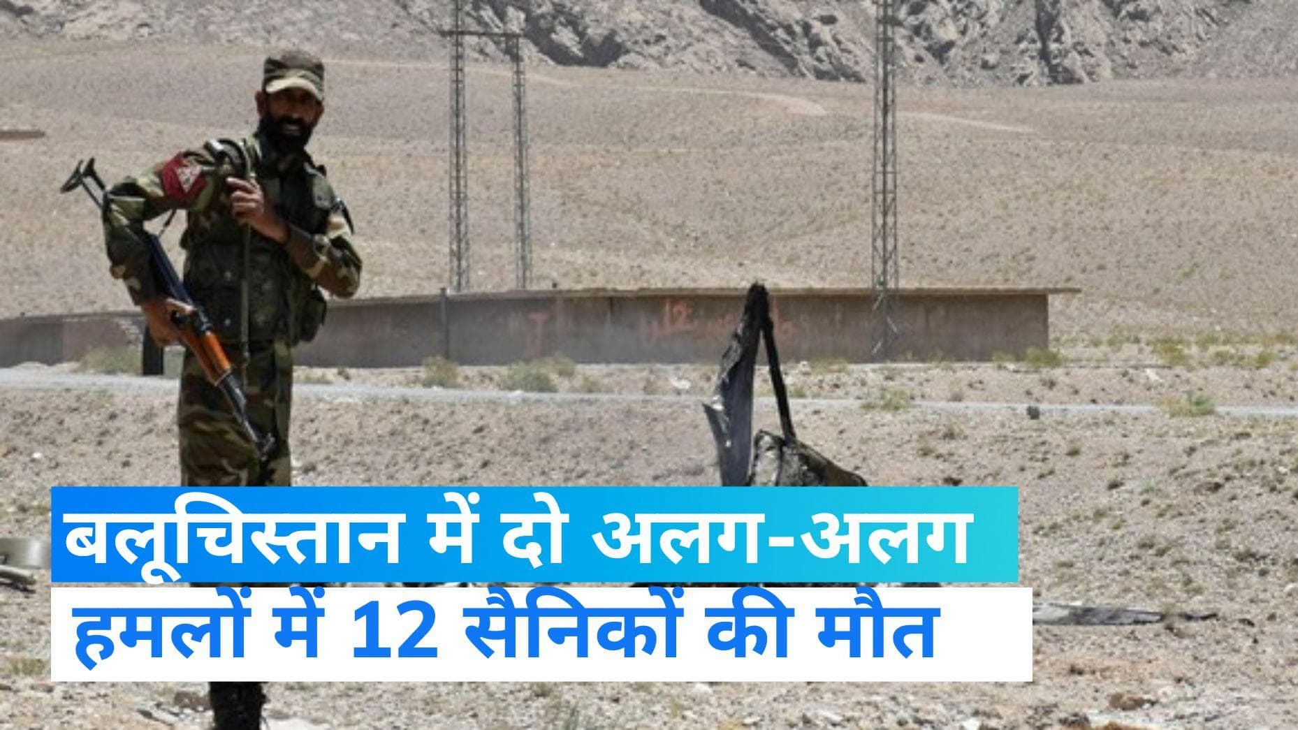 Pakistan News: पाकिस्तान में हुए आतंकी हमले में 12 सैनिकों की मौत, 7 आतंकवादी भी मारे गए 