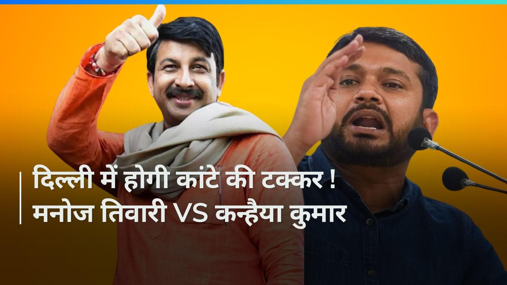 Manoj Tiwari के खिलाफ चुनाव लड़ेंगे Kanhaiya Kumar...कांग्रेस ने जारी की उम्मीदवारों की नई लिस्ट