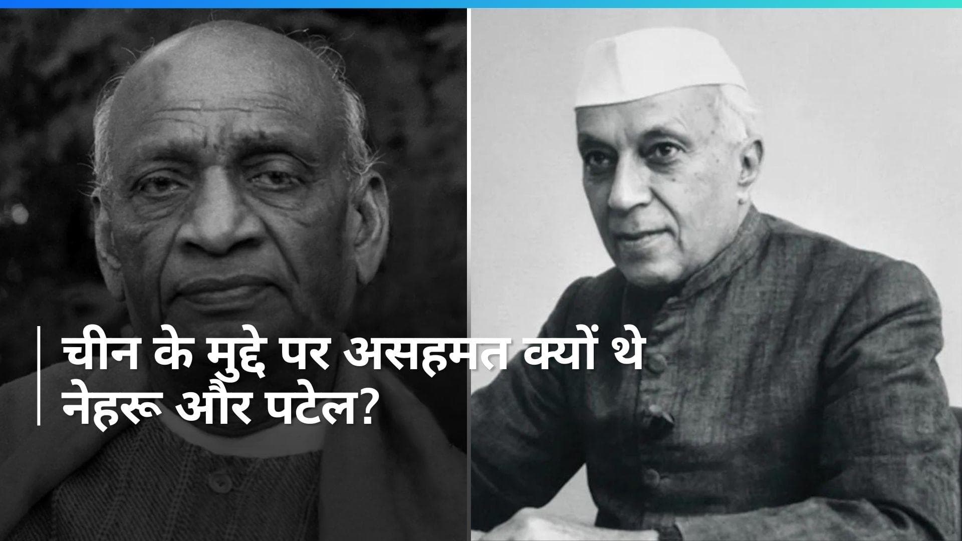 EAM S Jaishankar: 'नेहरू ने सरदार पटेल से कहा था चीन पर मत करो शक', विदेश मंत्री डॉ. एस जयशंकर का दावा