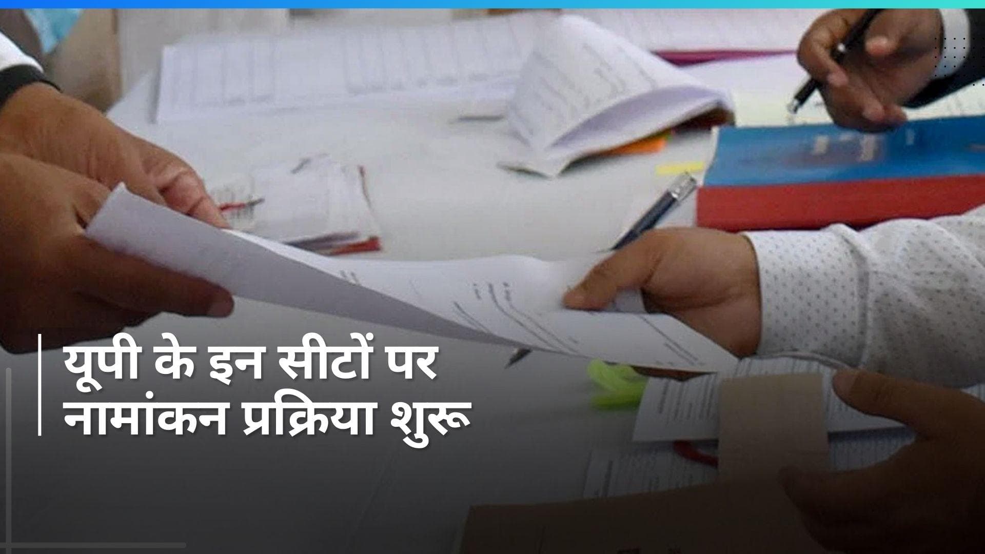 UP News: पहले चरण में आठ सीट के लिए बुधवार से नामांकन प्रक्रिया शुरू