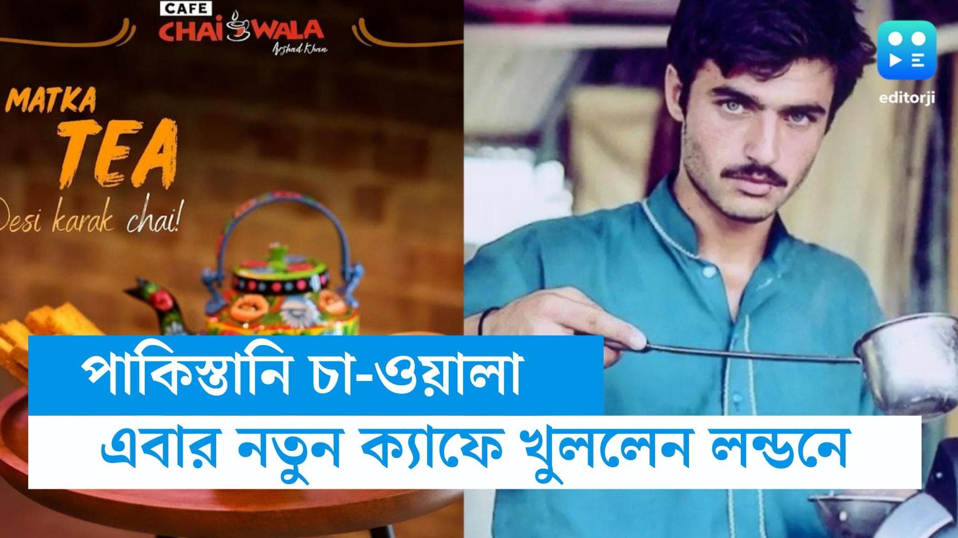 Pakistan blue-eyed chaiwala: পাকিস্তানের নীল চোখের চা-ওয়ালা এবার মাতাবেন লন্ডন, উৎসাহী নেটিজেনরা  