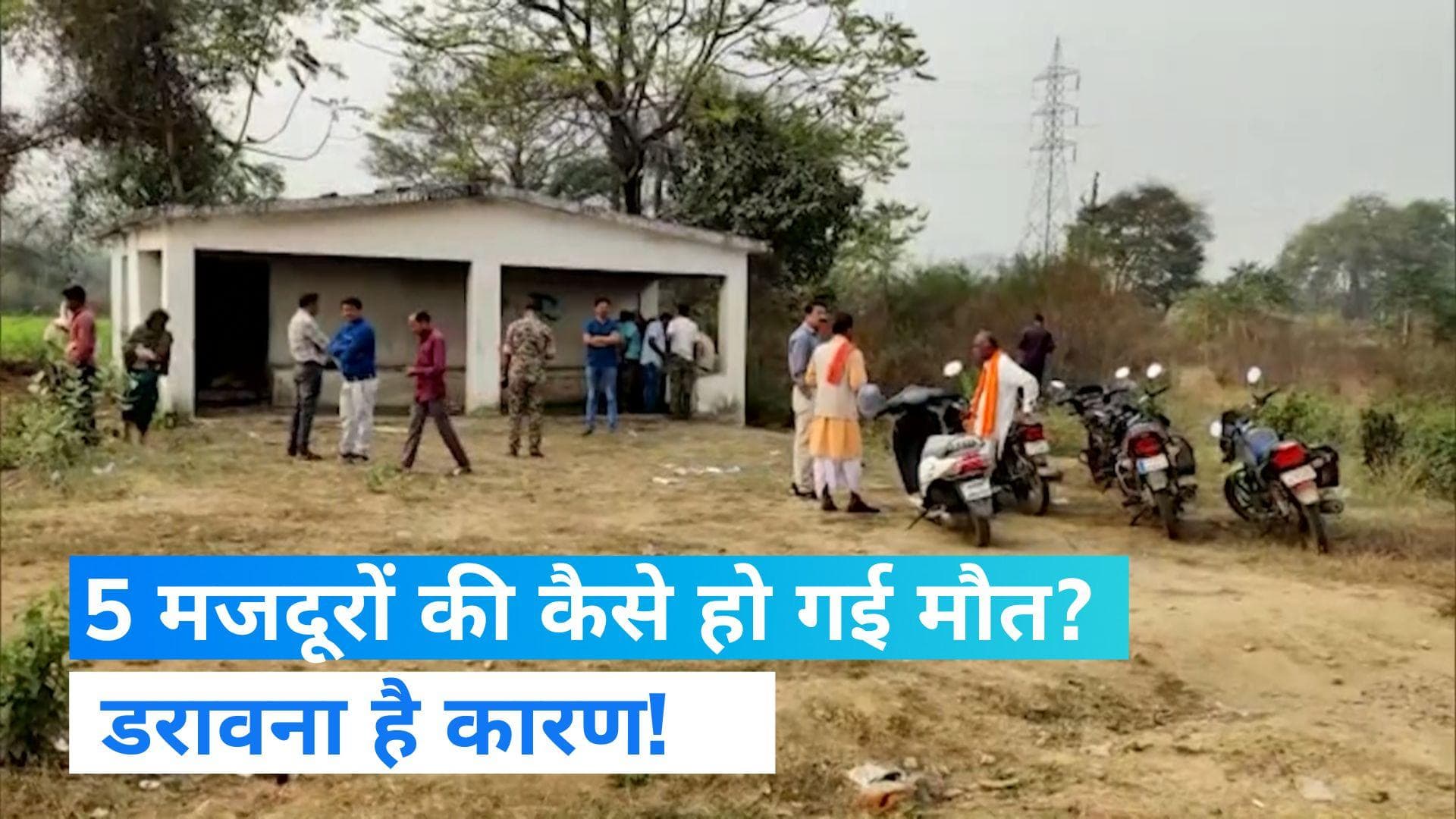 Chhattisgarh: छत्तीसगढ़ के एक गांव में ईंट भट्ठे में सो रहे 5 मजदूरों की दम घुटने से मौत