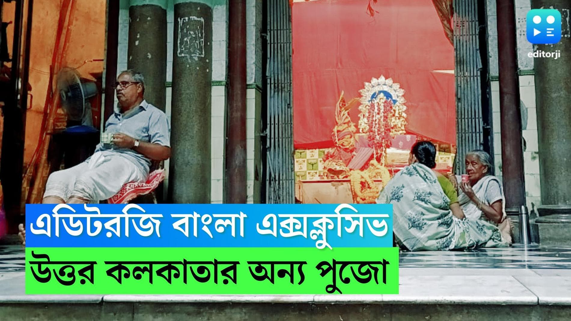 Editorji Exclusive: bonedi barir puja: বাড়ির পুজো মানেই জৌলুস-জাঁকজমক? এডিটরজি বাংলার ক্যামেরায় অন্য ছবি