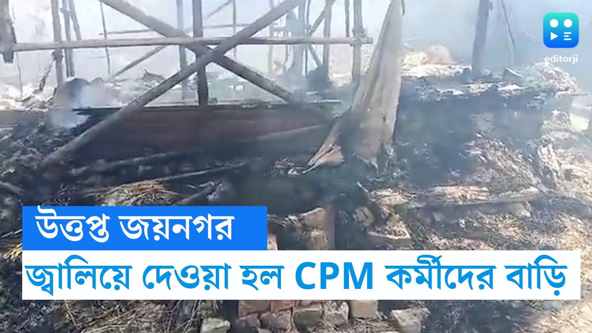 Jaynagar Update : তৃণমূল নেতা খুনের ঘটনায় উত্তপ্ত জয়নগর, পুড়িয়ে  দেওয়া হল সিপিএম কর্মী-সমর্থকদের বাড়ি