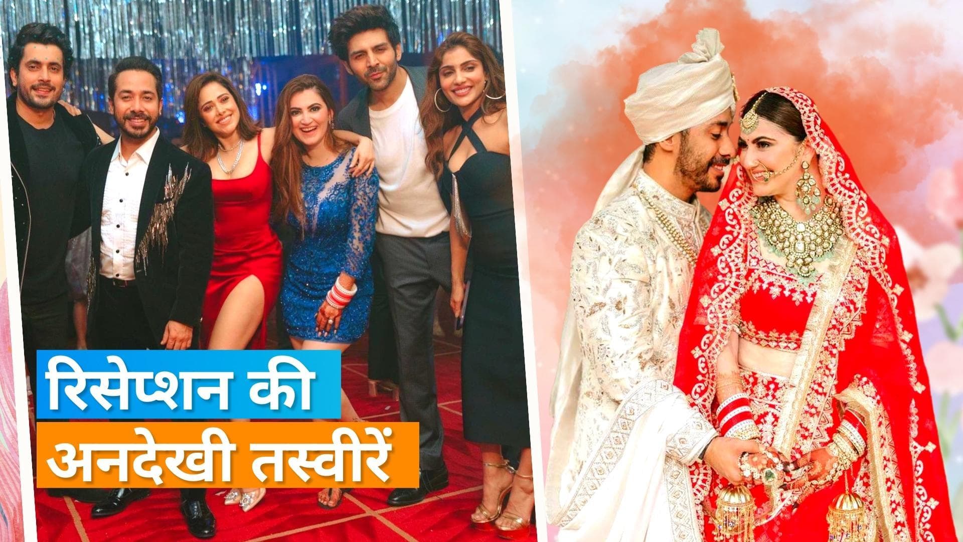 Abhishek-Shivaleeka के रिसेप्शन में हुआ 'प्यार का पंचनामा 2' का रीयूनियन, Kartik समेत पहुंचे ये सितारे