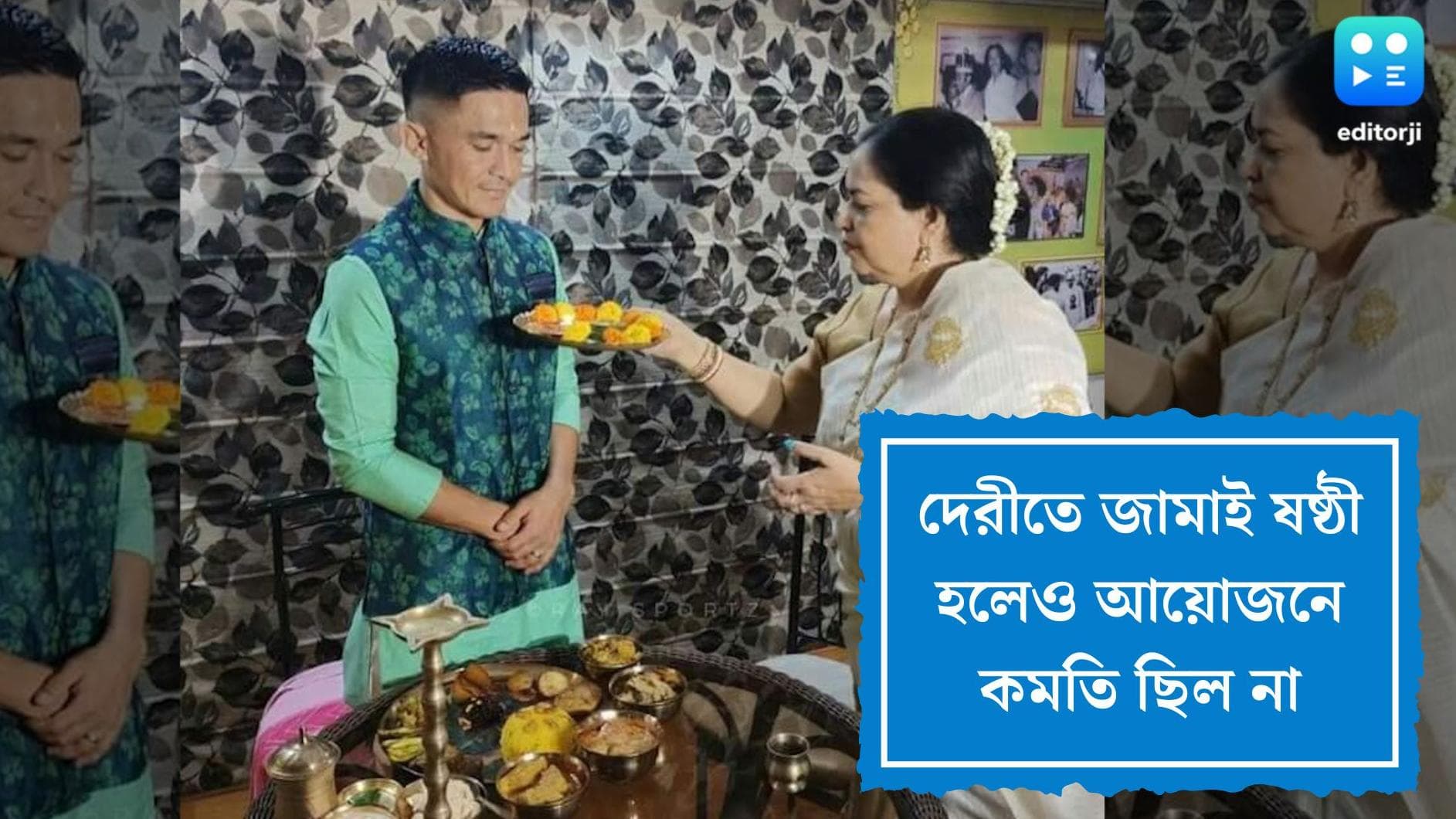 Sunil Chhetri: দেরিতে হলেও সই! সুনীল ছেত্রীকে পাত পেড়ে জামাই ষষ্ঠী খাওয়ালেন শ্বশুর সুব্রত ভট্টাচার্য