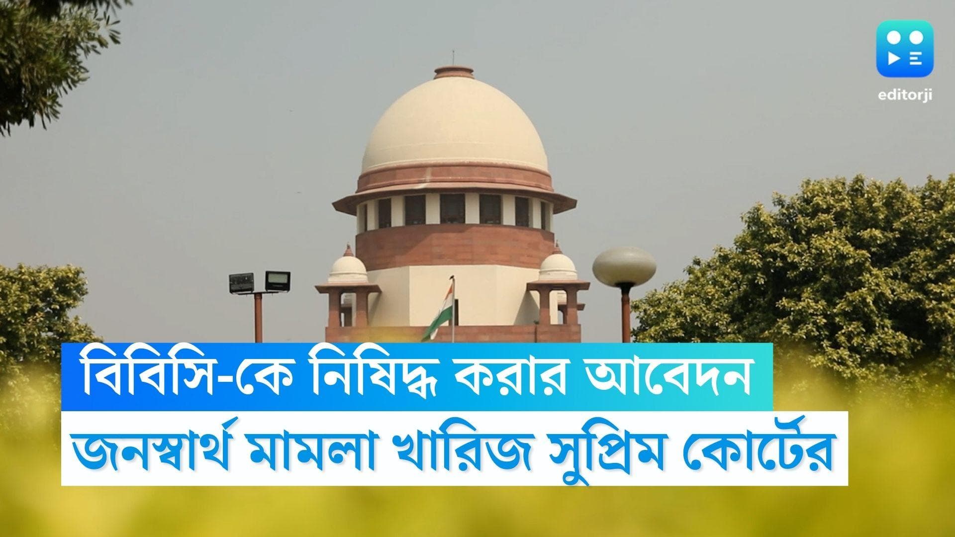 BBC Documentary: বিবিসি-কে নিষিদ্ধ করার আবেদন, জনস্বার্থ মামলা খারিজ সুপ্রিম কোর্টের